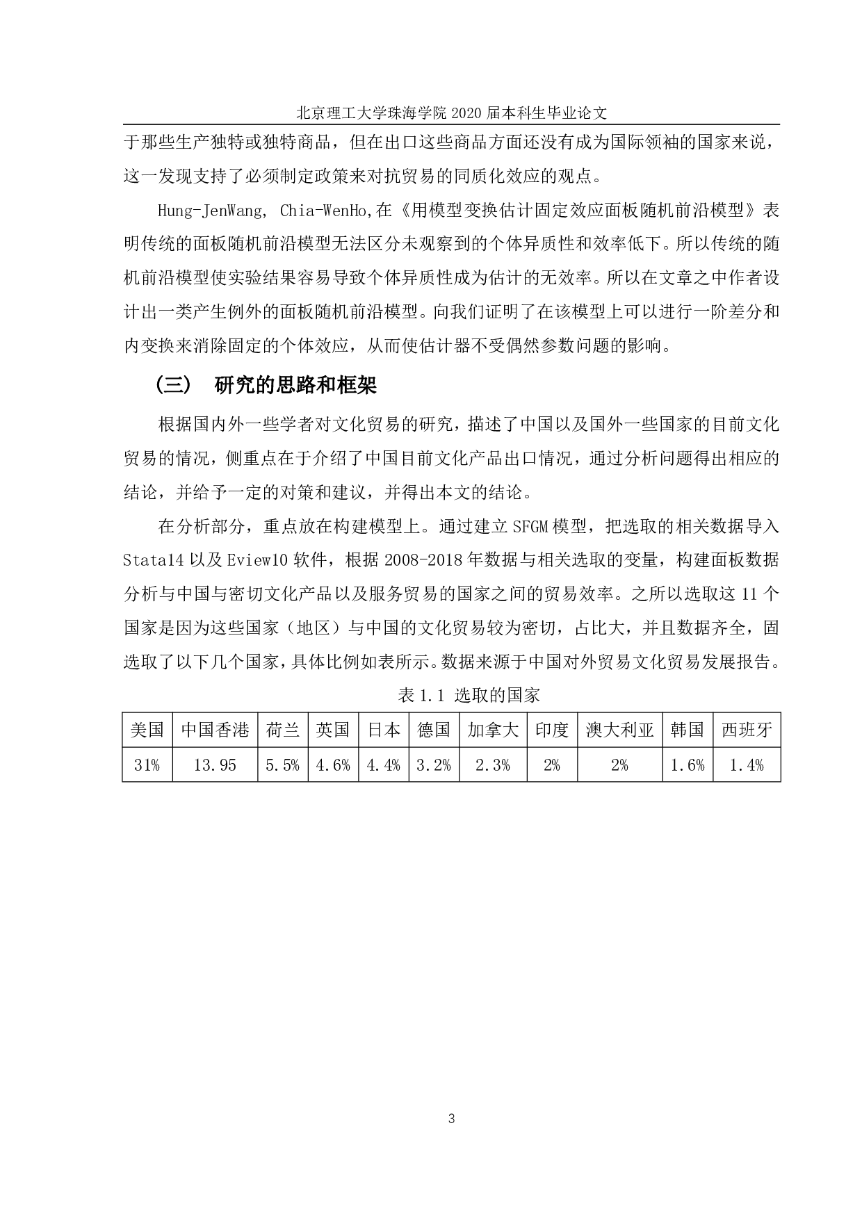 基于随机前沿引力模型的中国文化产业贸易效率研究-1725字.pdf 第6页