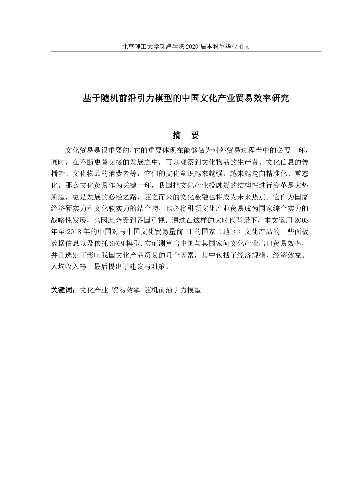 基于随机前沿引力模型的中国文化产业贸易效率研究-1725字.pdf 第1页