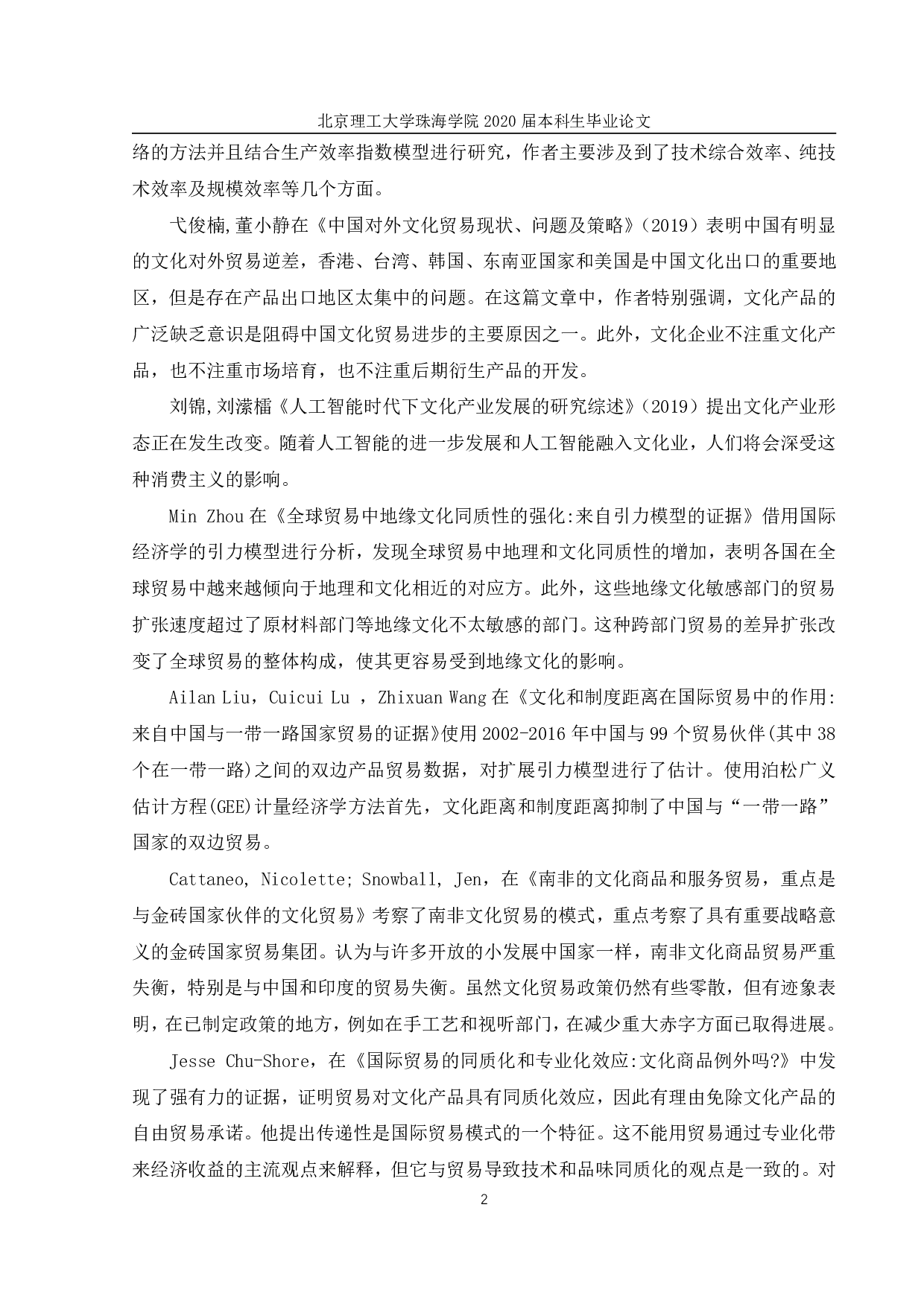 基于随机前沿引力模型的中国文化产业贸易效率研究-1725字.pdf 第5页