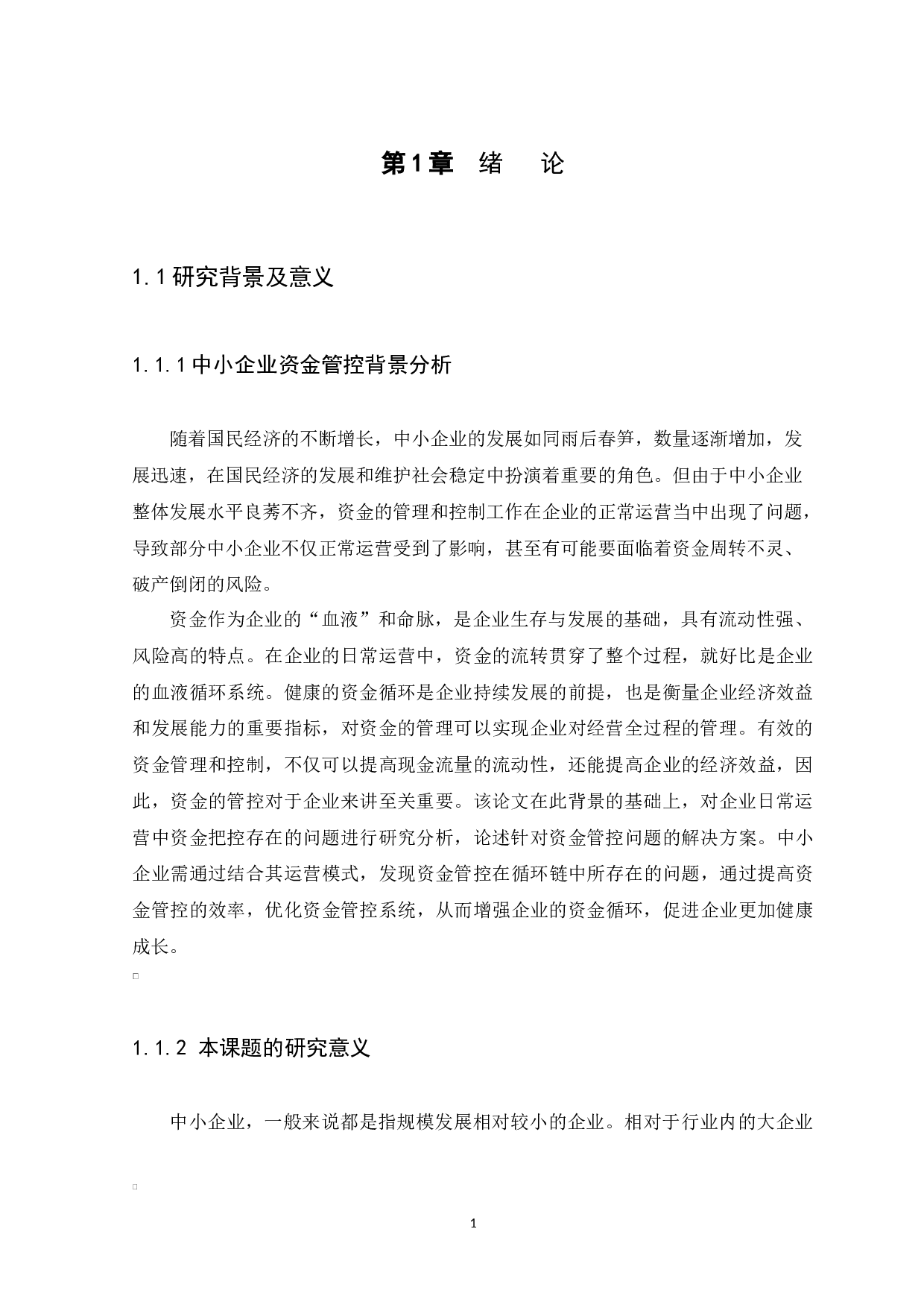 企业资金管控问题研究&mdash;以广州意品居进出口有限公司为例-9459字.docx 第5页