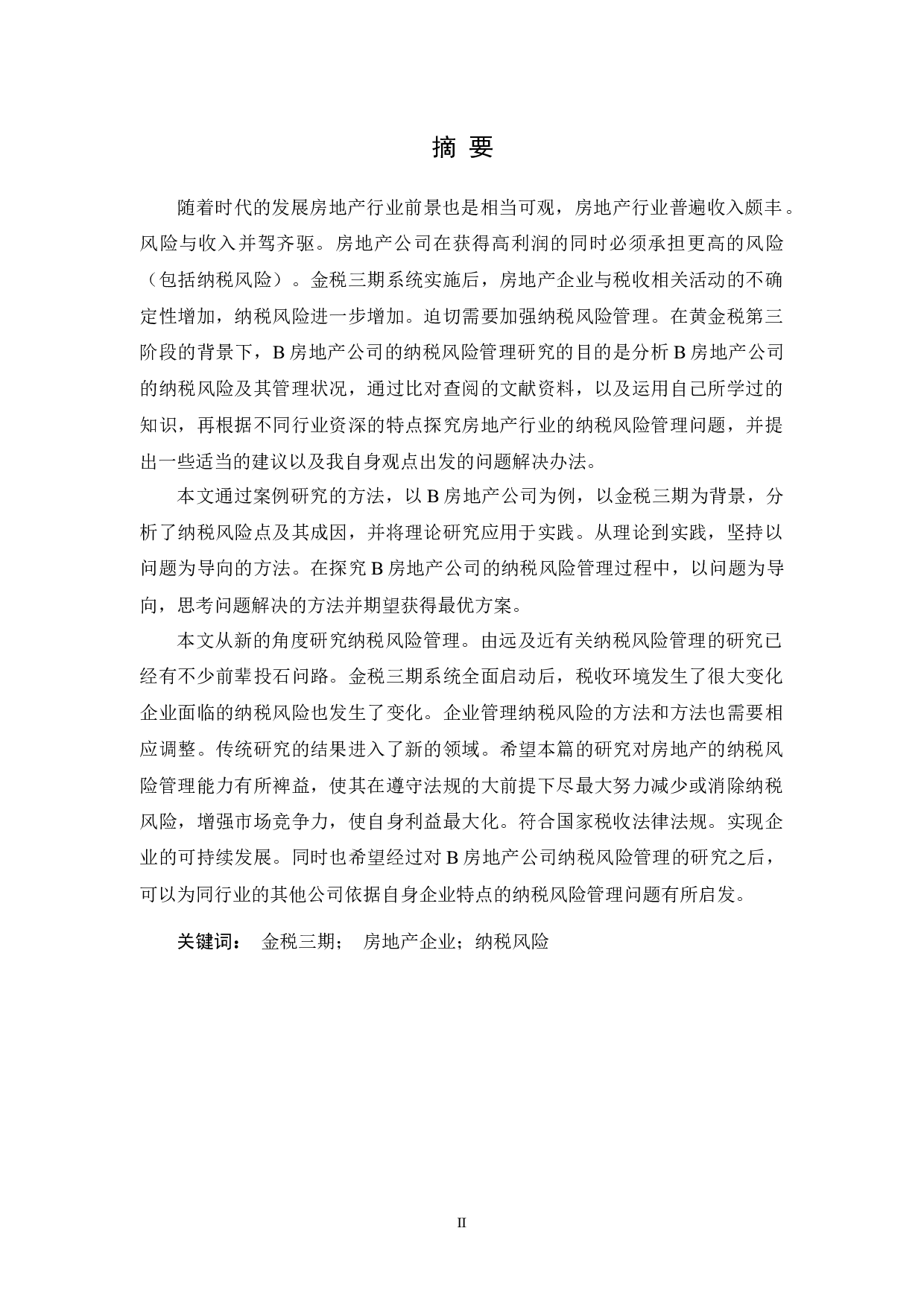 金税三期背景下B房地产公司纳税风险管理研究-18078字.docx 第2页