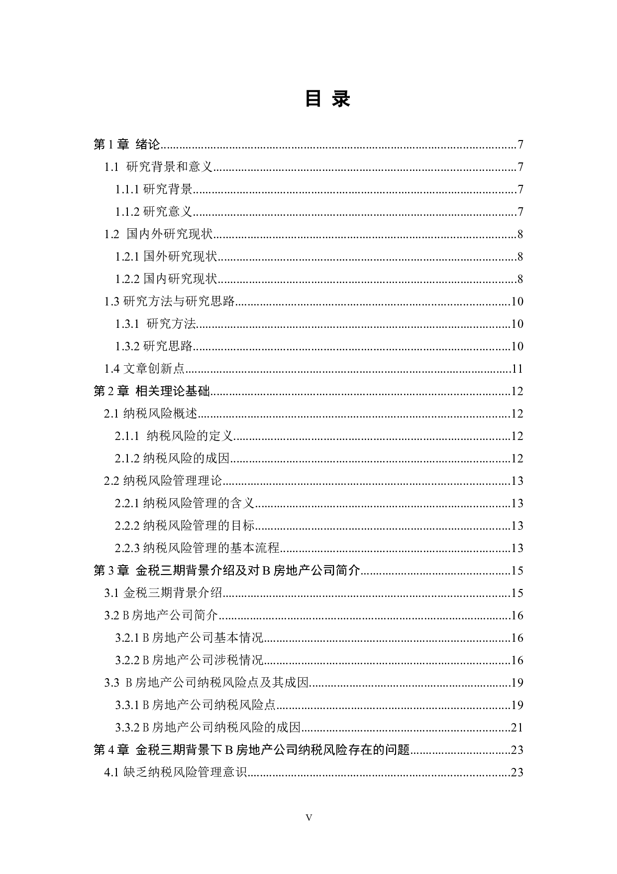 金税三期背景下B房地产公司纳税风险管理研究-18078字.docx 第5页