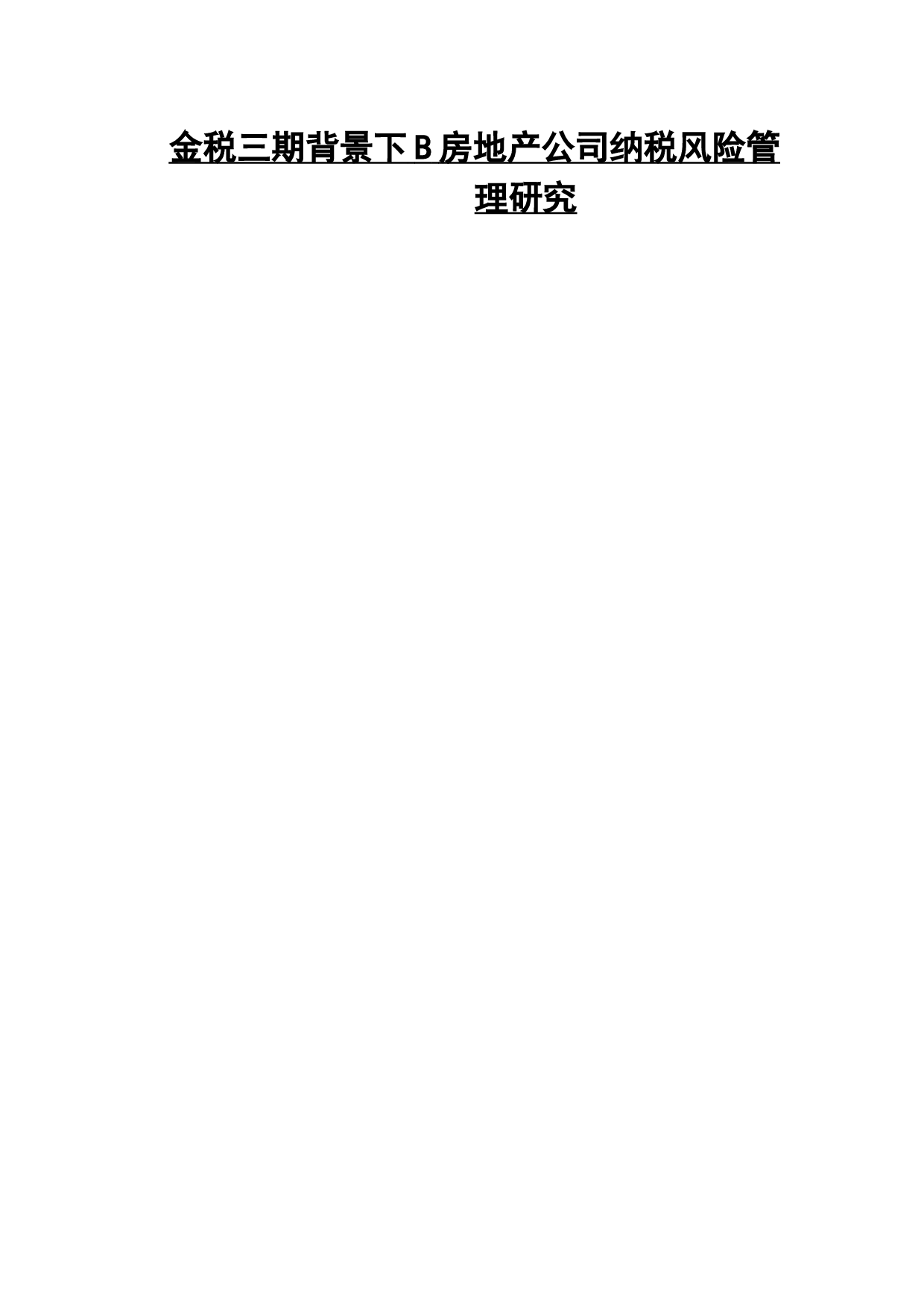 金税三期背景下B房地产公司纳税风险管理研究-18078字.docx 第1页