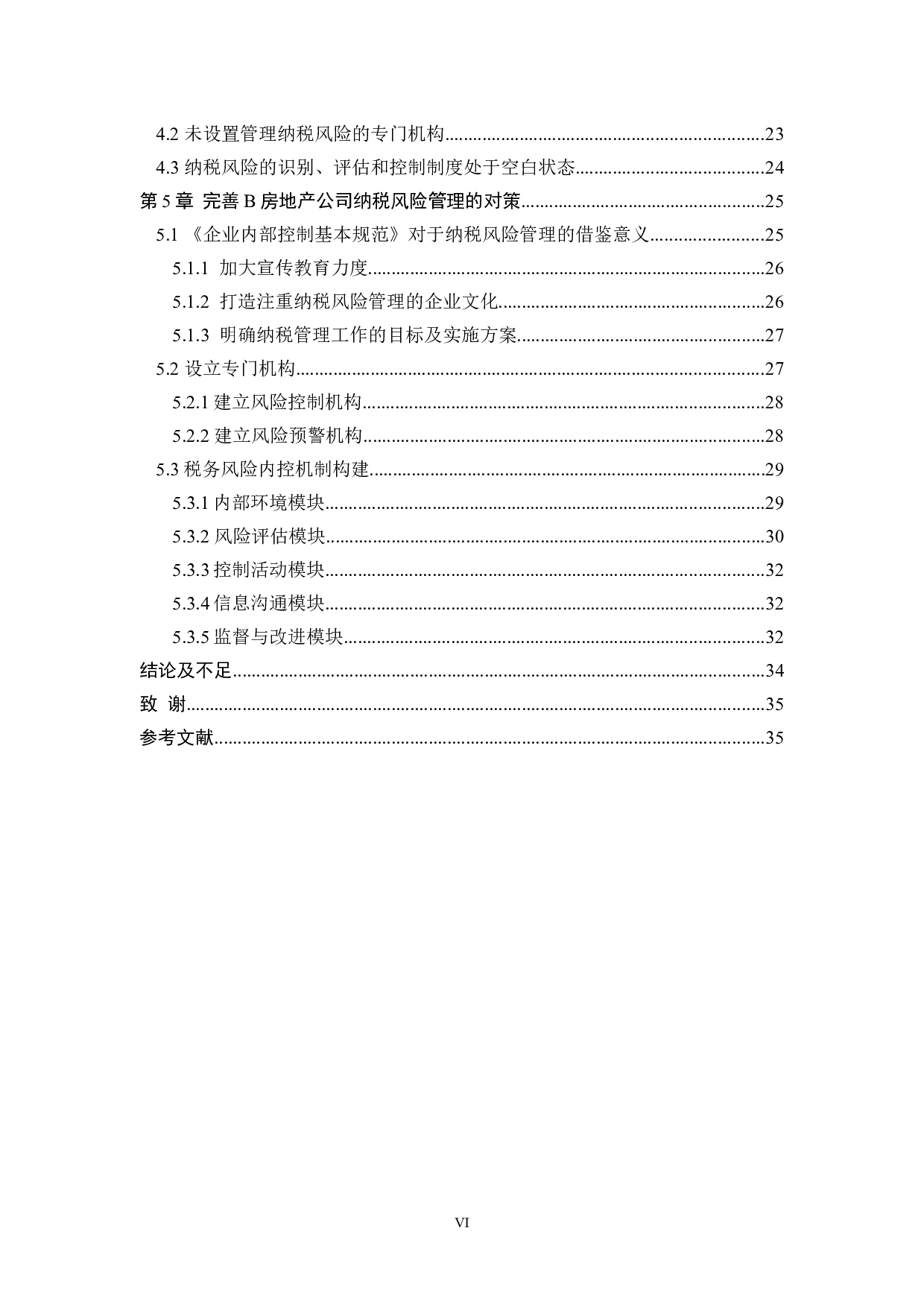 金税三期背景下B房地产公司纳税风险管理研究-18078字.docx 第6页