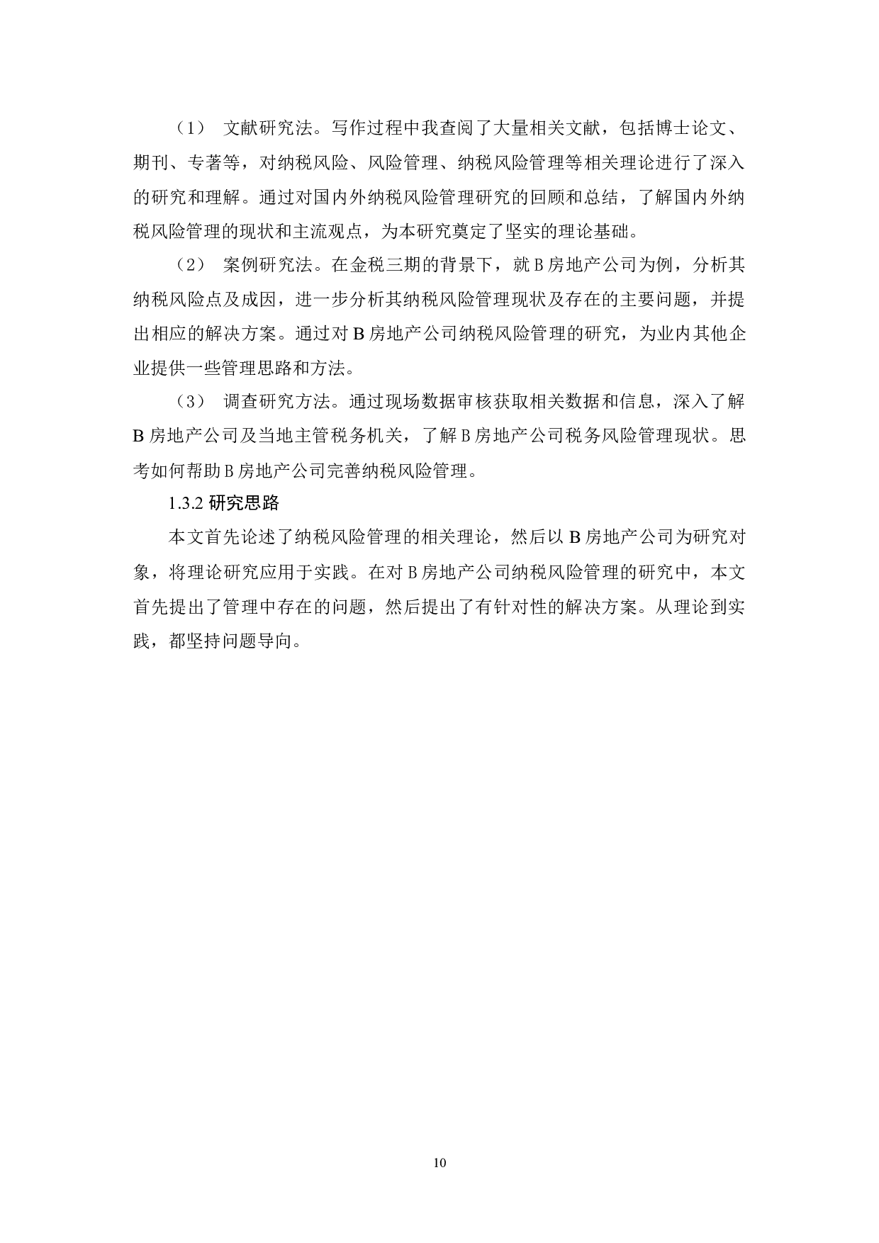 金税三期背景下B房地产公司纳税风险管理研究-18078字.docx 第10页