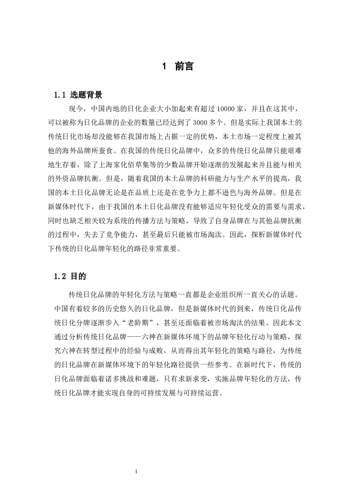 新媒体环境下传统日化品牌的转型路径论文-18763字.docx 第6页