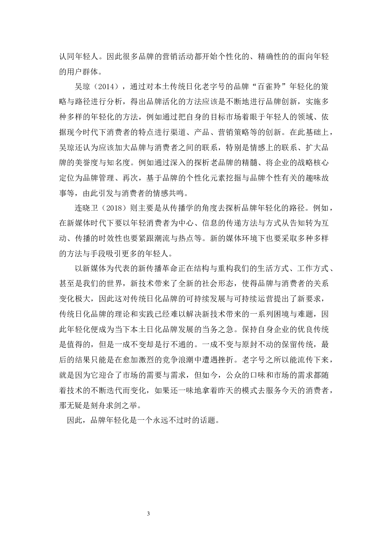 新媒体环境下传统日化品牌的转型路径论文-18763字.docx 第8页