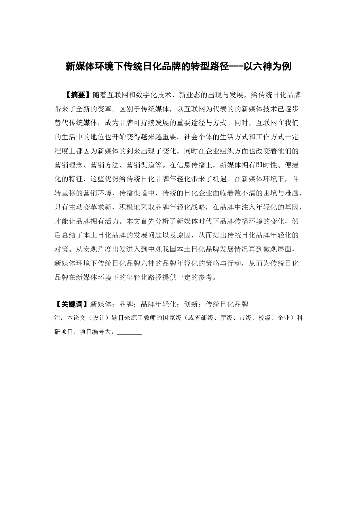 新媒体环境下传统日化品牌的转型路径论文-18763字.docx 第1页