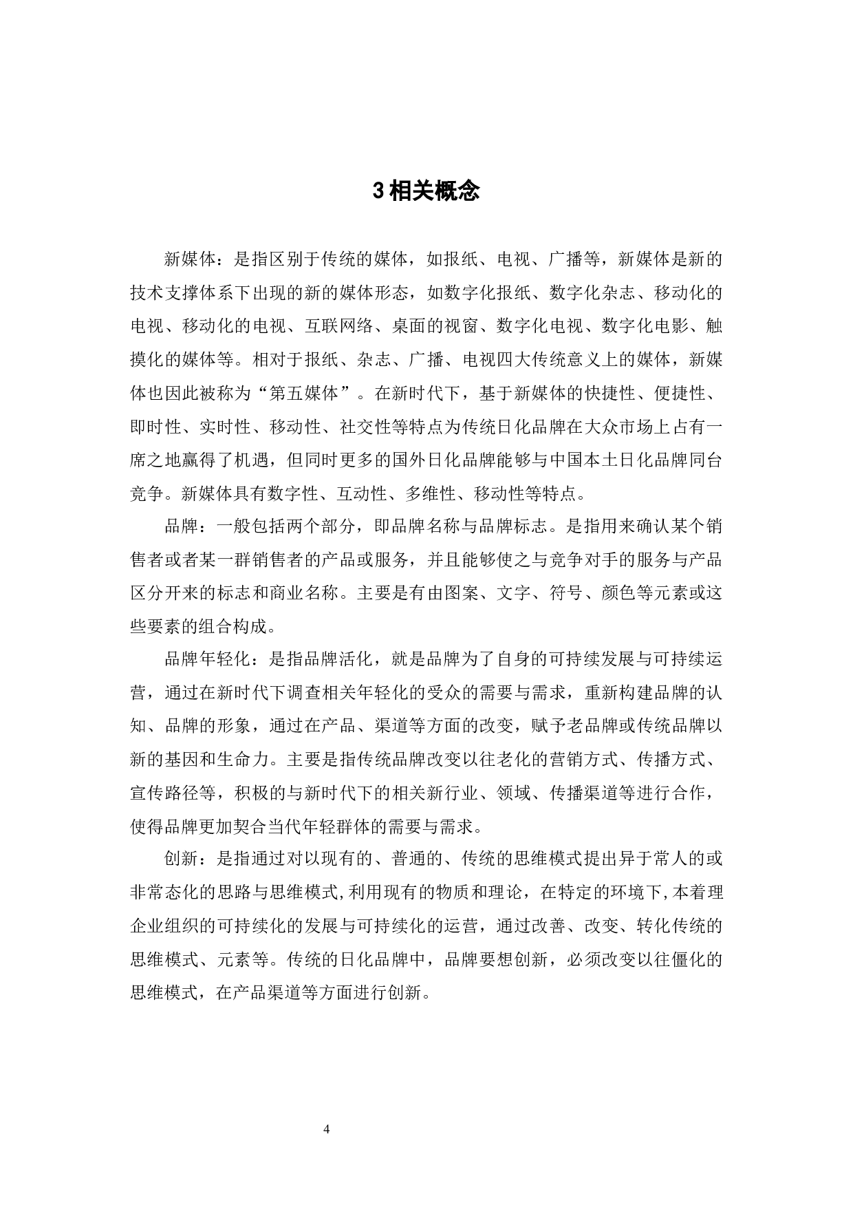 新媒体环境下传统日化品牌的转型路径论文-18763字.docx 第9页