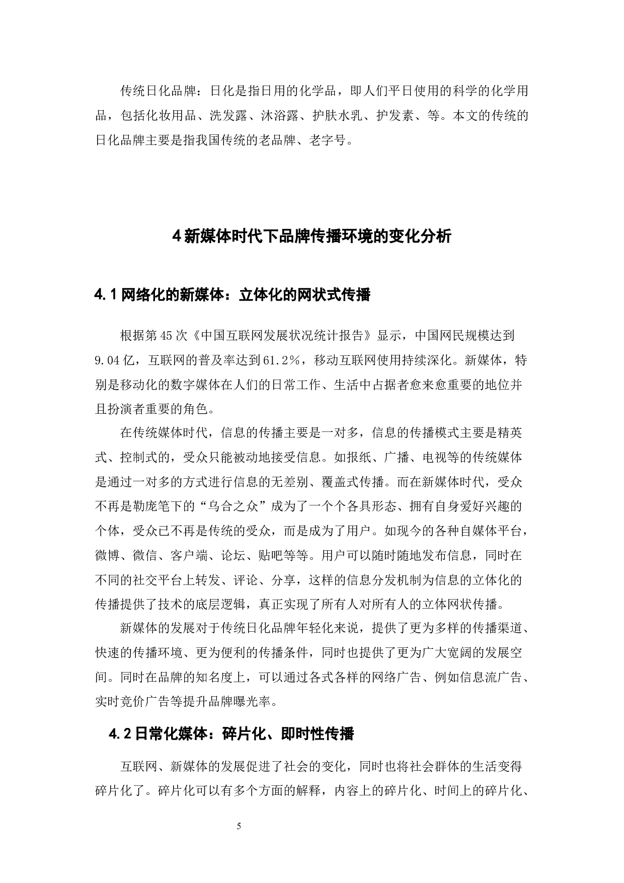 新媒体环境下传统日化品牌的转型路径论文-18763字.docx 第10页