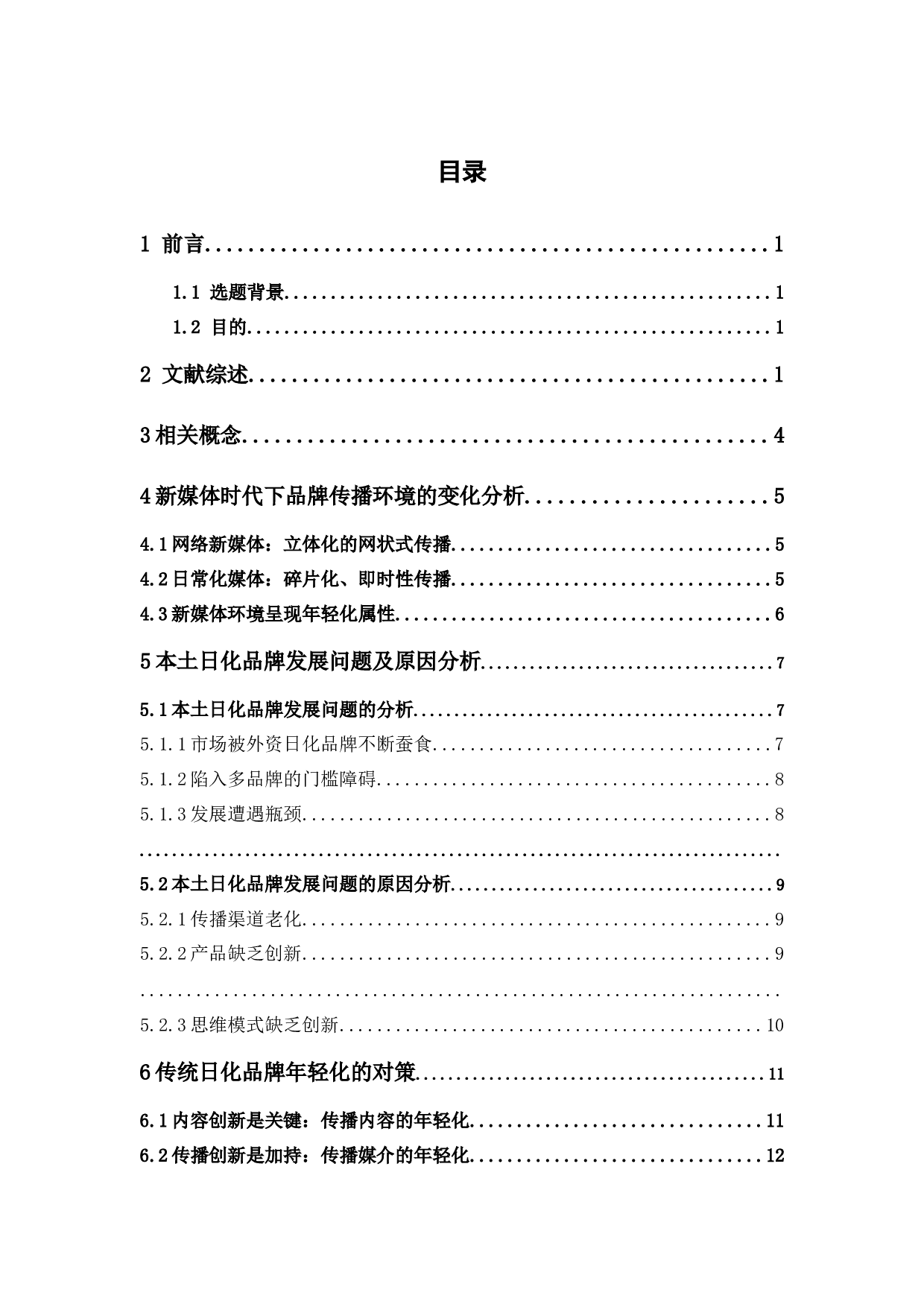 新媒体环境下传统日化品牌的转型路径论文-18763字.docx 第4页