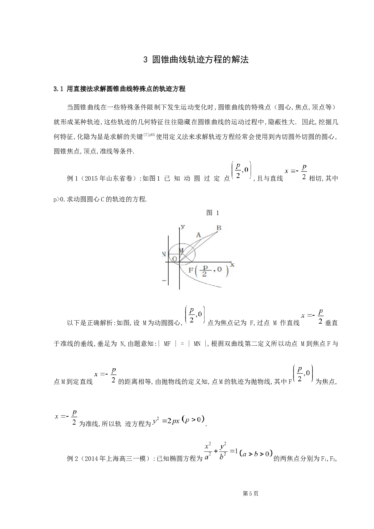 圆锥曲线轨迹方程解法研究-9154字.docx 第8页