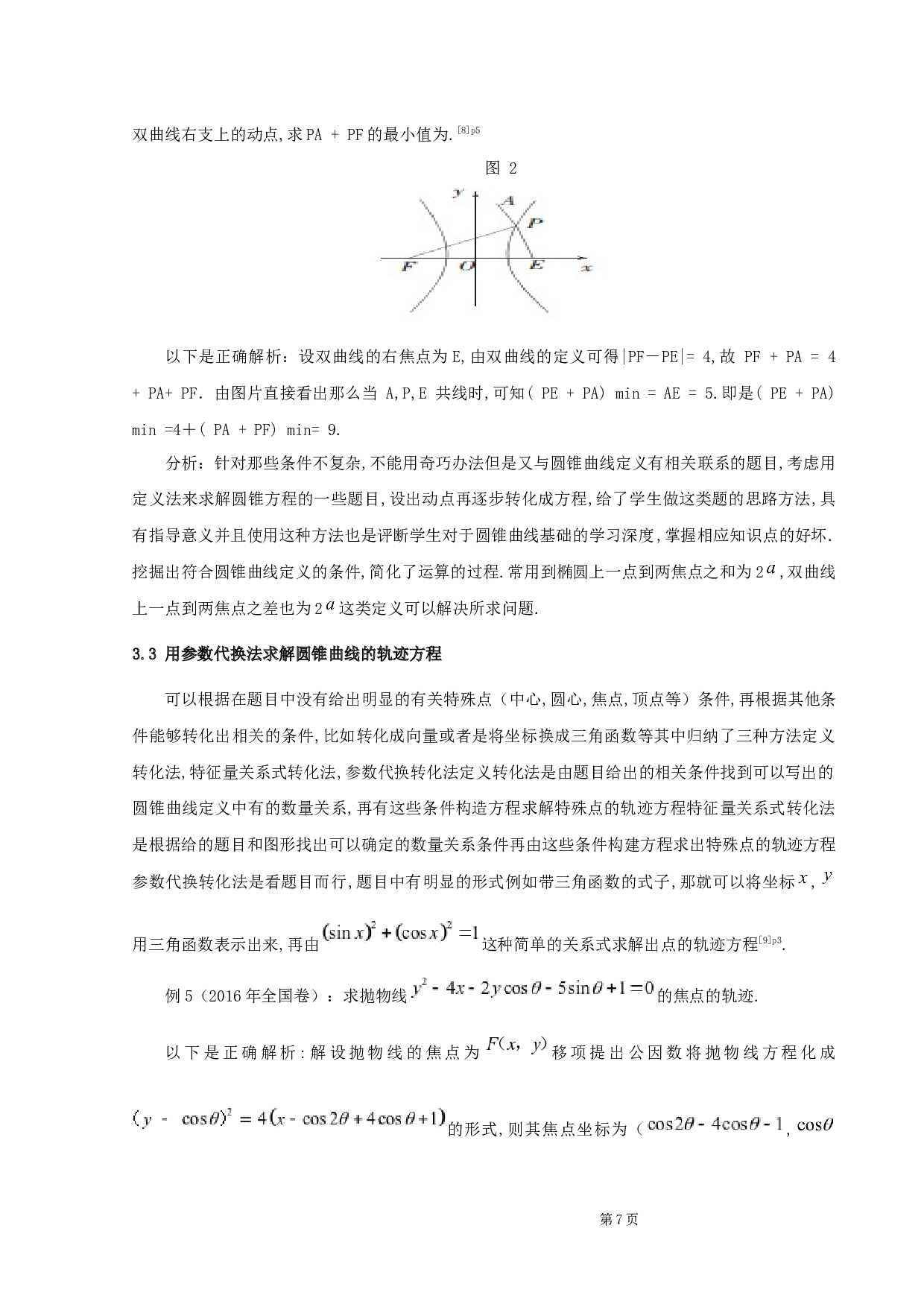 圆锥曲线轨迹方程解法研究-9154字.docx 第10页