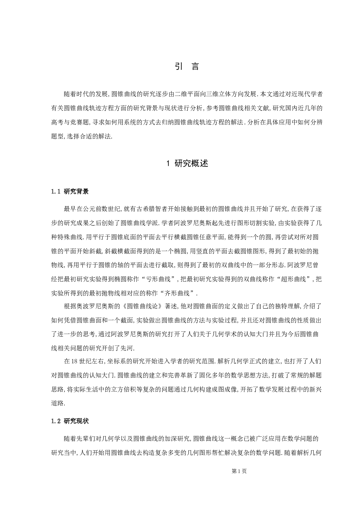 圆锥曲线轨迹方程解法研究-9154字.docx 第4页