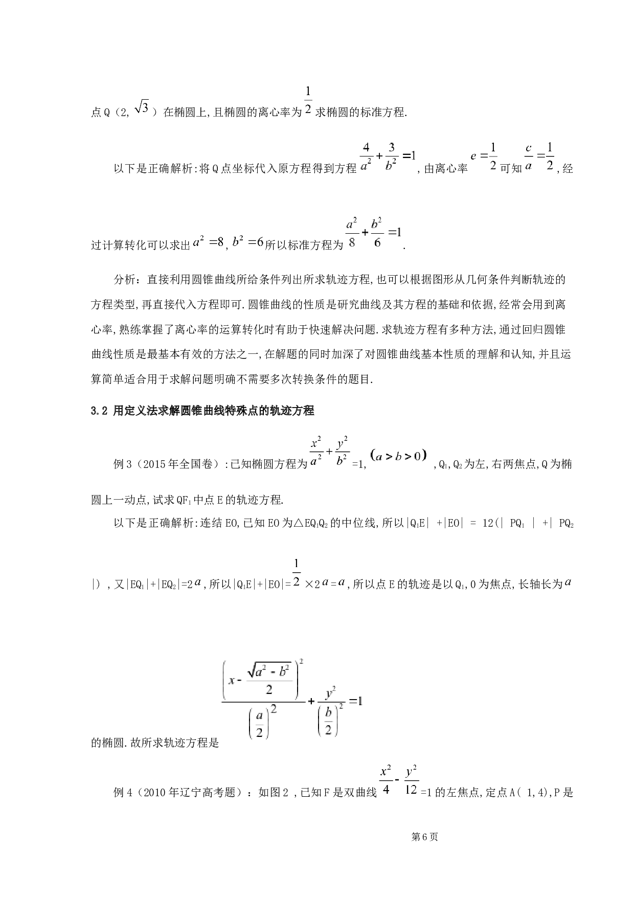 圆锥曲线轨迹方程解法研究-9154字.docx 第9页