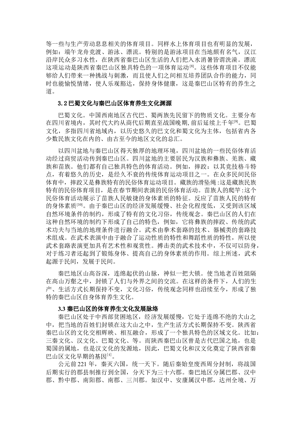 秦巴山区体育养生文化的探源-8233字.docx 第3页