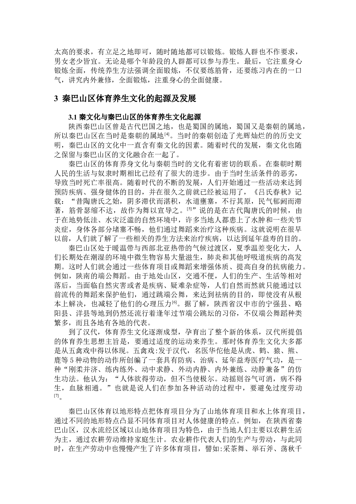 秦巴山区体育养生文化的探源-8233字.docx 第2页