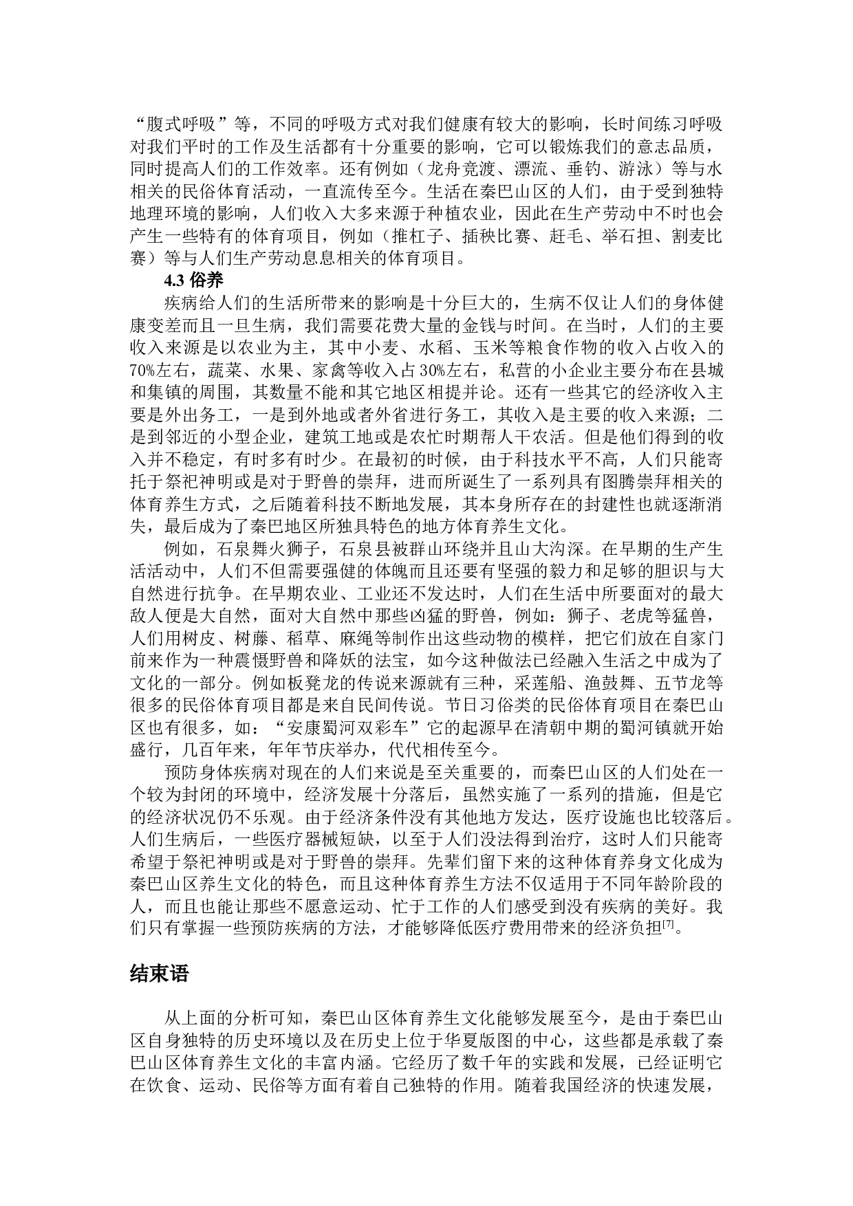 秦巴山区体育养生文化的探源-8233字.docx 第6页