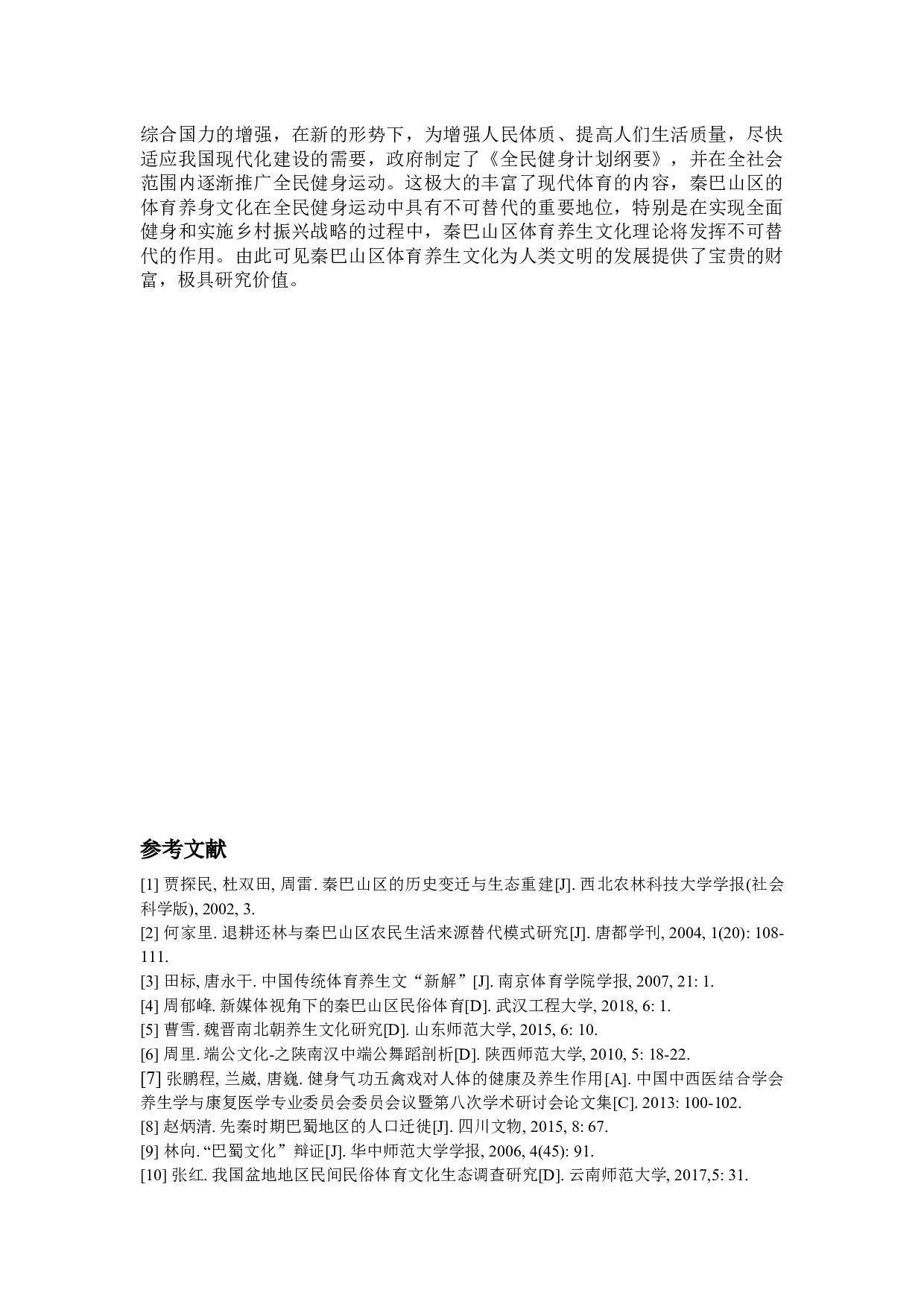 秦巴山区体育养生文化的探源-8233字.docx 第7页