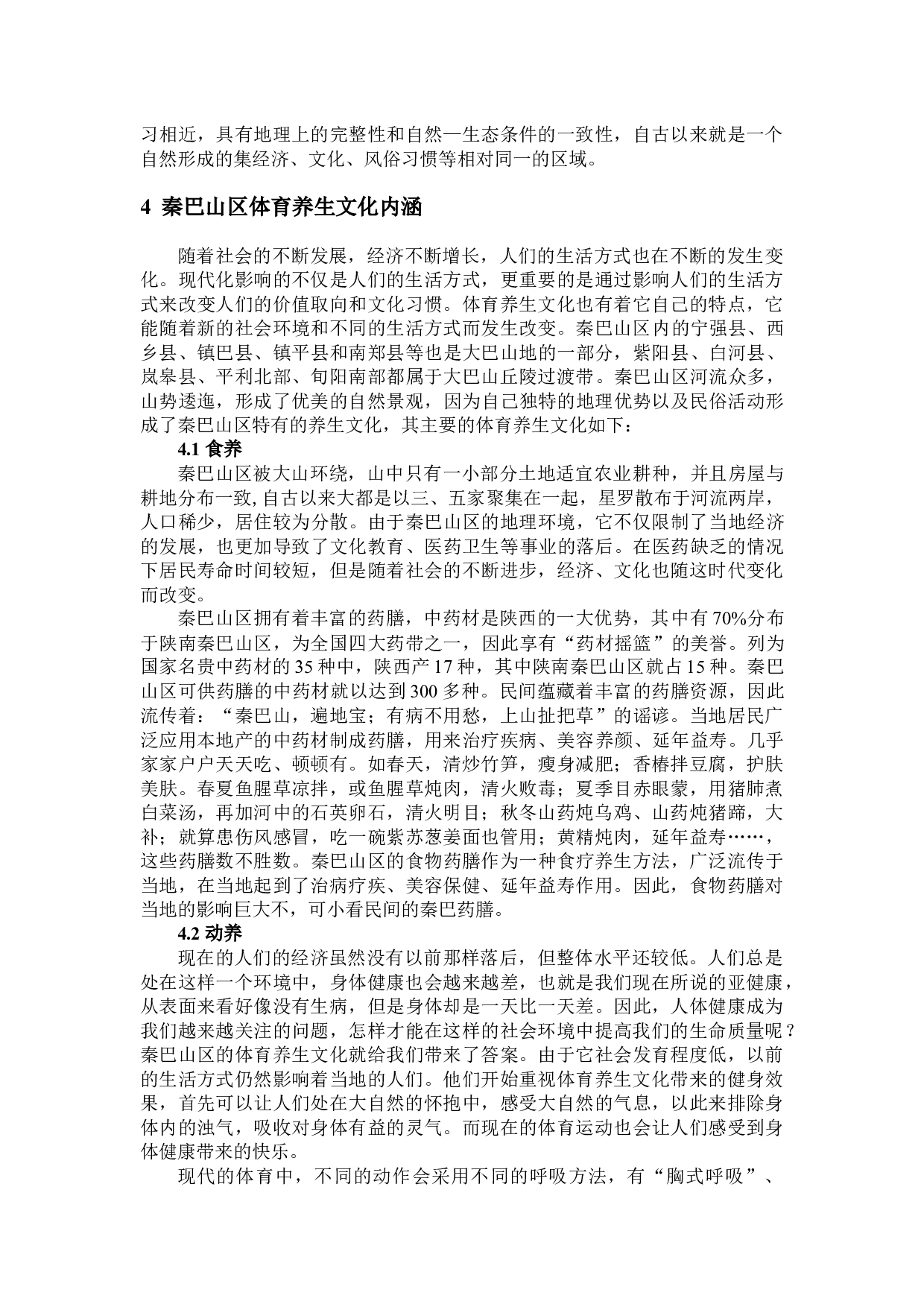 秦巴山区体育养生文化的探源-8233字.docx 第5页