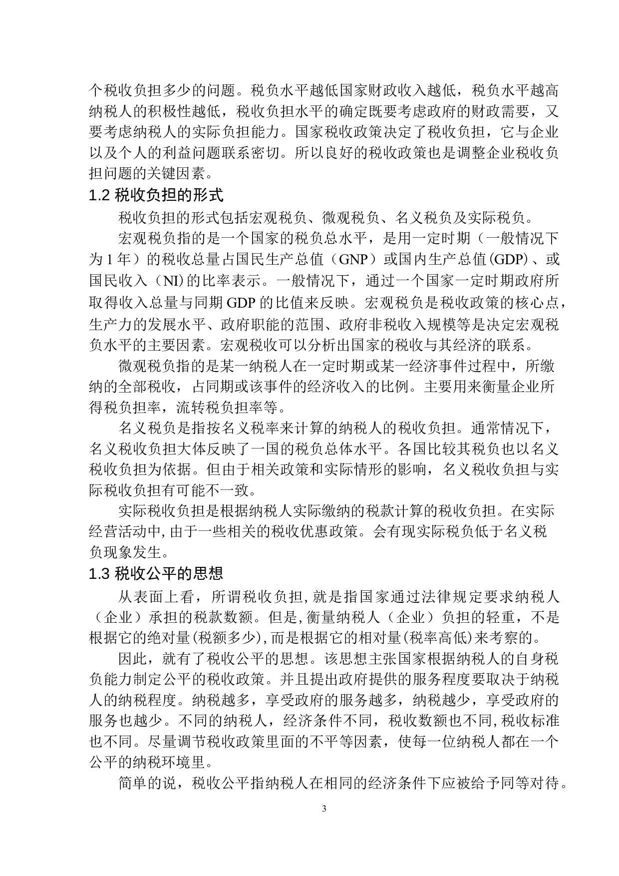金蝶精一信息科技服务有限公司税务负担问题研究-10402字.docx 第6页