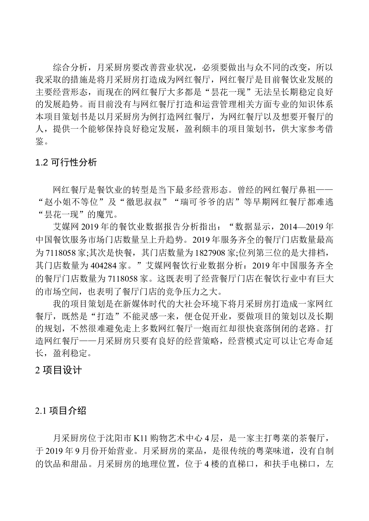 新媒体环境下打造&ldquo;网红餐厅&rdquo;的项目策划书&mdash;&mdash;以月采厨房为例-8131字.docx 第7页