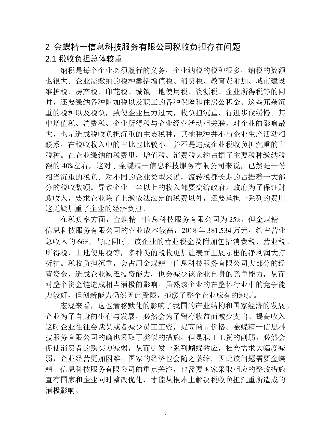 金蝶精一信息科技服务有限公司税务负担问题研究-10402字.docx 第10页