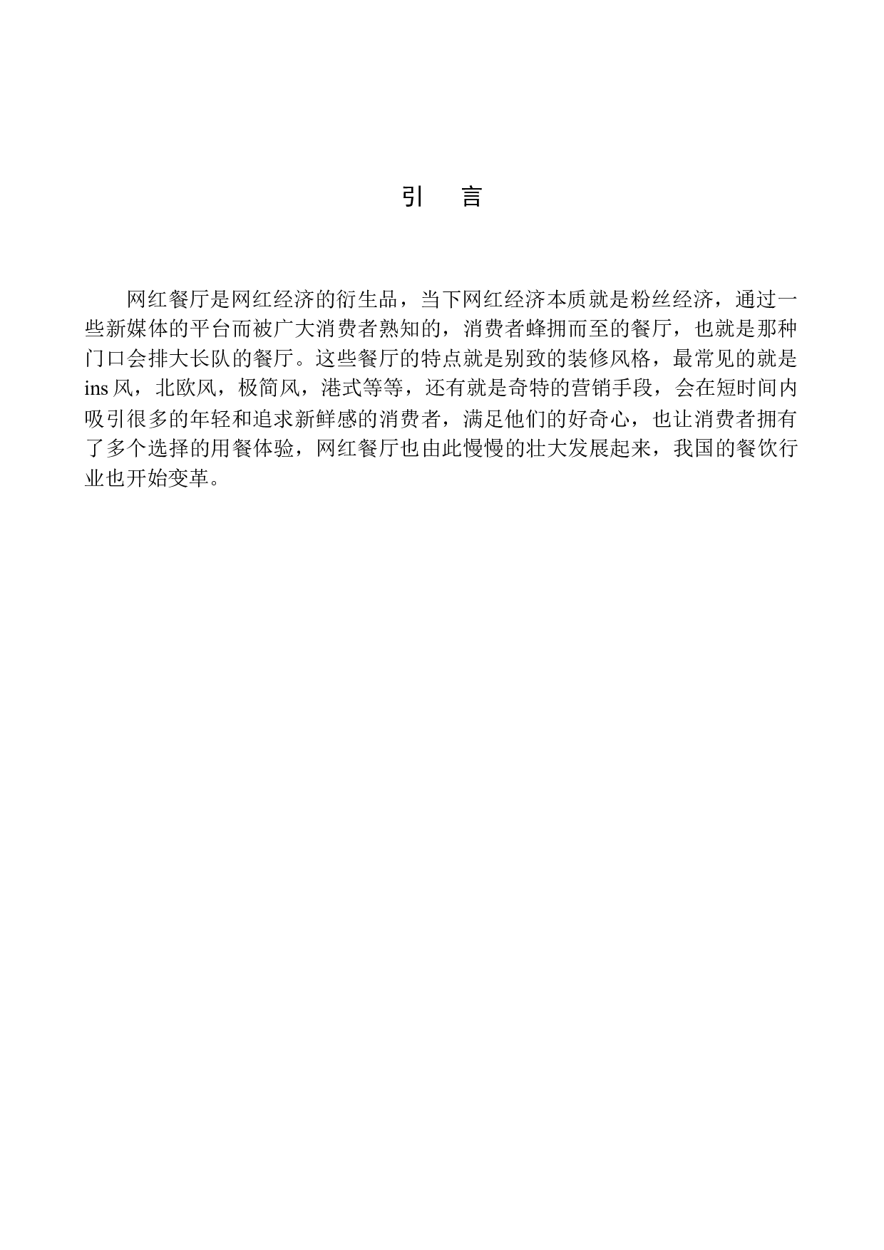 新媒体环境下打造&ldquo;网红餐厅&rdquo;的项目策划书&mdash;&mdash;以月采厨房为例-8131字.docx 第5页