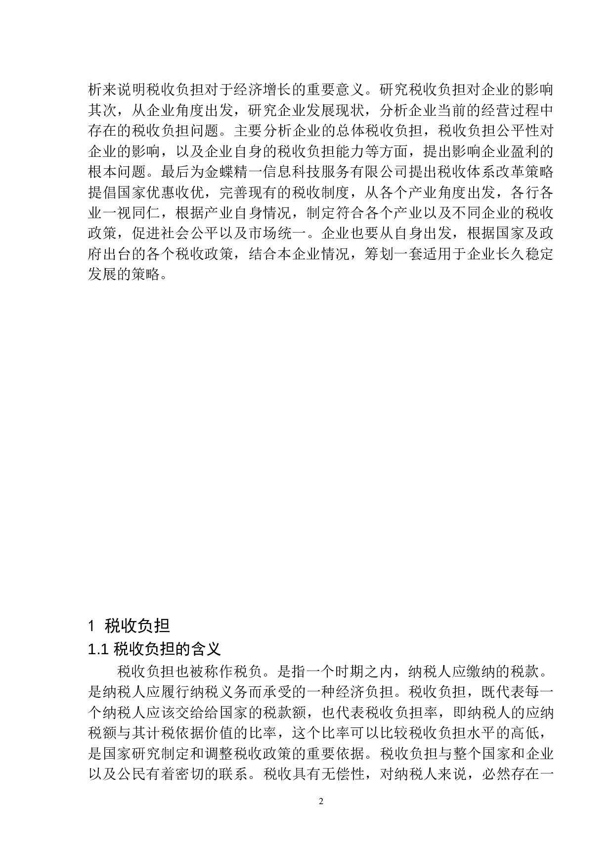 金蝶精一信息科技服务有限公司税务负担问题研究-10402字.docx 第5页
