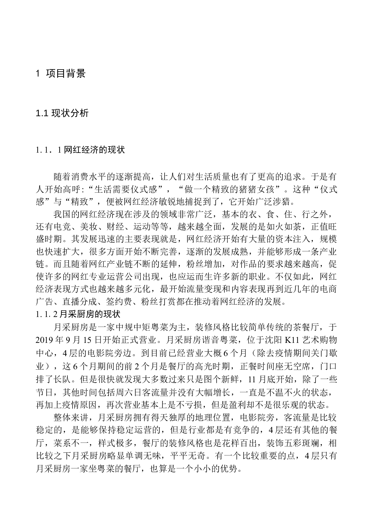 新媒体环境下打造&ldquo;网红餐厅&rdquo;的项目策划书&mdash;&mdash;以月采厨房为例-8131字.docx 第6页