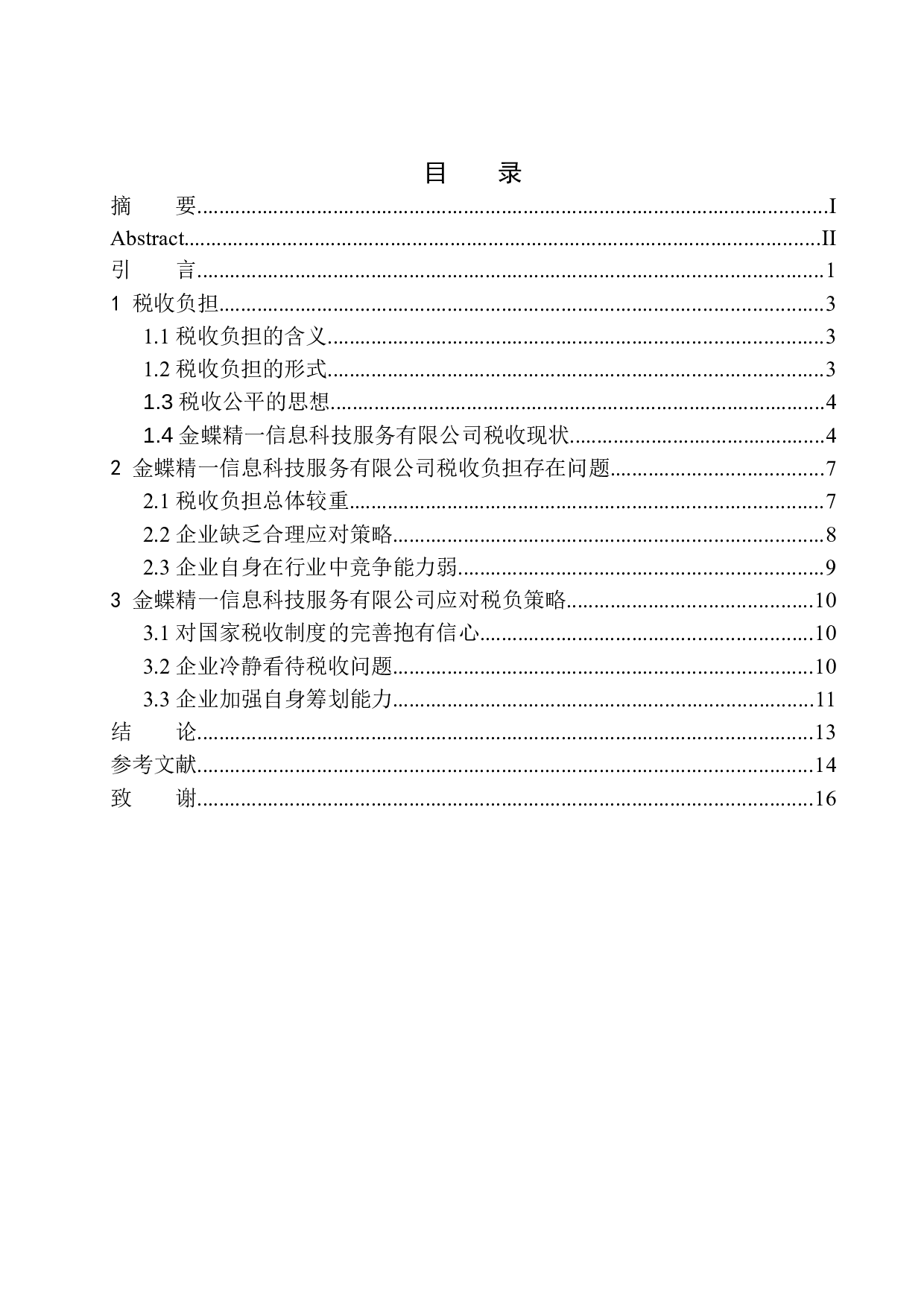 金蝶精一信息科技服务有限公司税务负担问题研究-10402字.docx 第1页