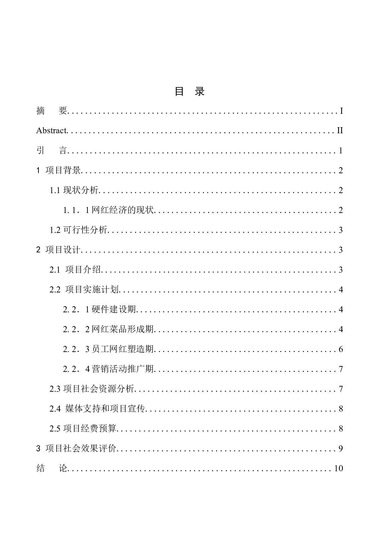 新媒体环境下打造&ldquo;网红餐厅&rdquo;的项目策划书&mdash;&mdash;以月采厨房为例-8131字.docx 第1页