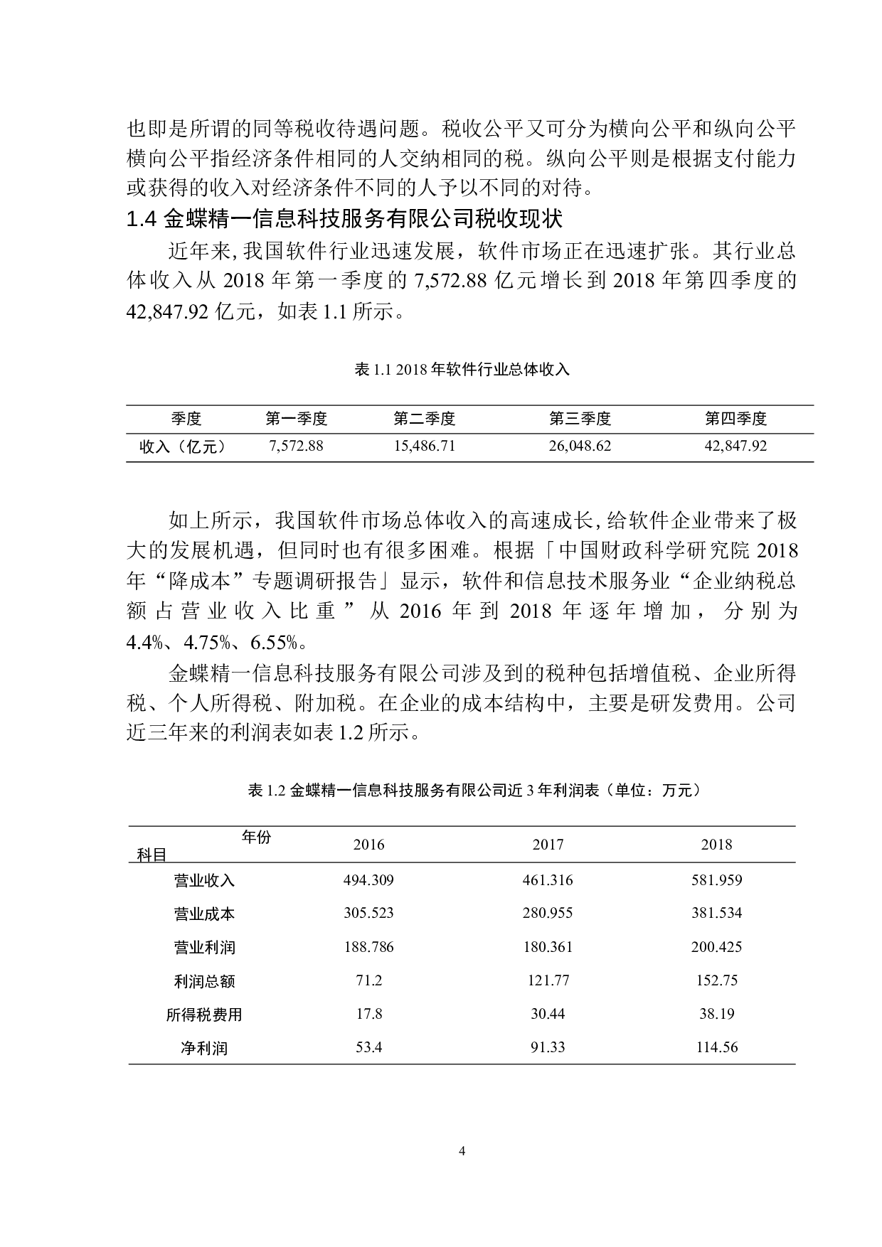 金蝶精一信息科技服务有限公司税务负担问题研究-10402字.docx 第7页