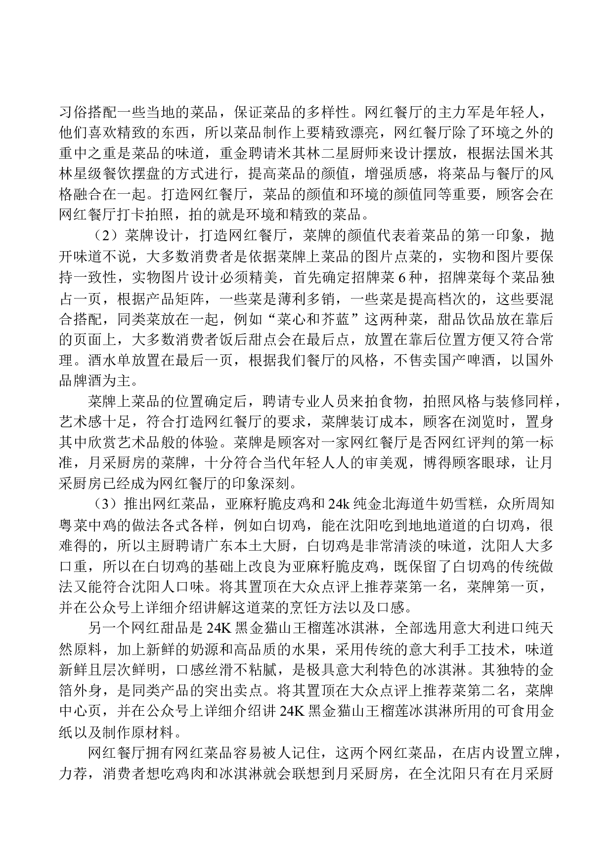 新媒体环境下打造&ldquo;网红餐厅&rdquo;的项目策划书&mdash;&mdash;以月采厨房为例-8131字.docx 第9页