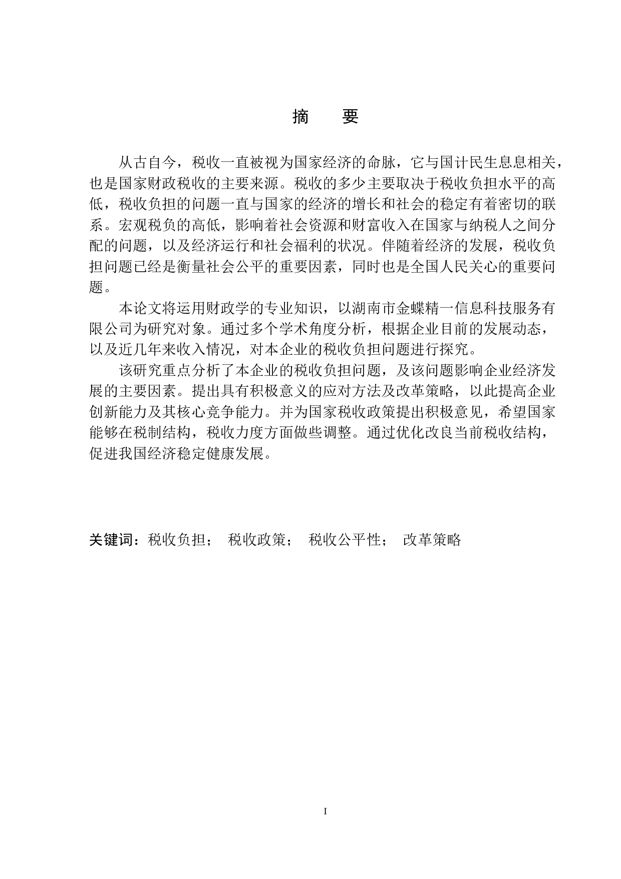 金蝶精一信息科技服务有限公司税务负担问题研究-10402字.docx 第2页
