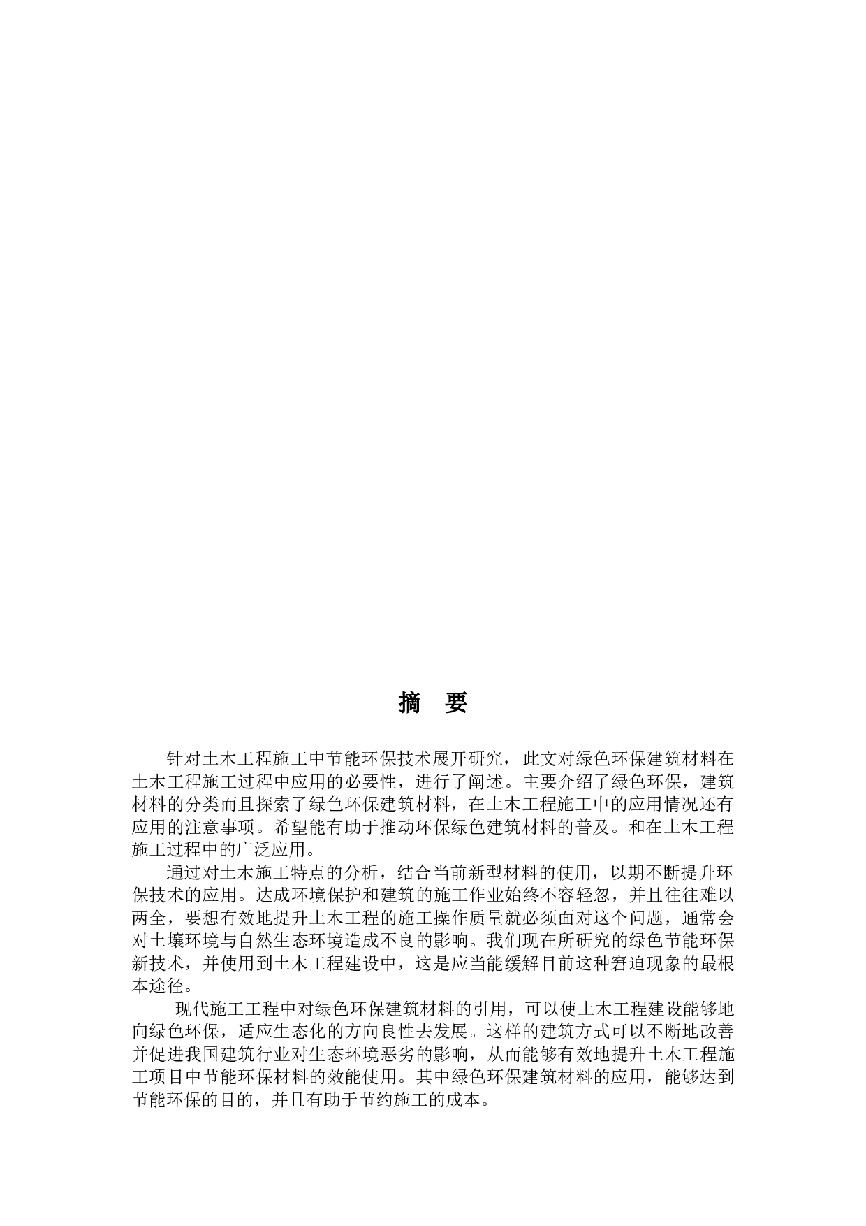 土木工程与绿色节能环保-31329字.docx 第1页