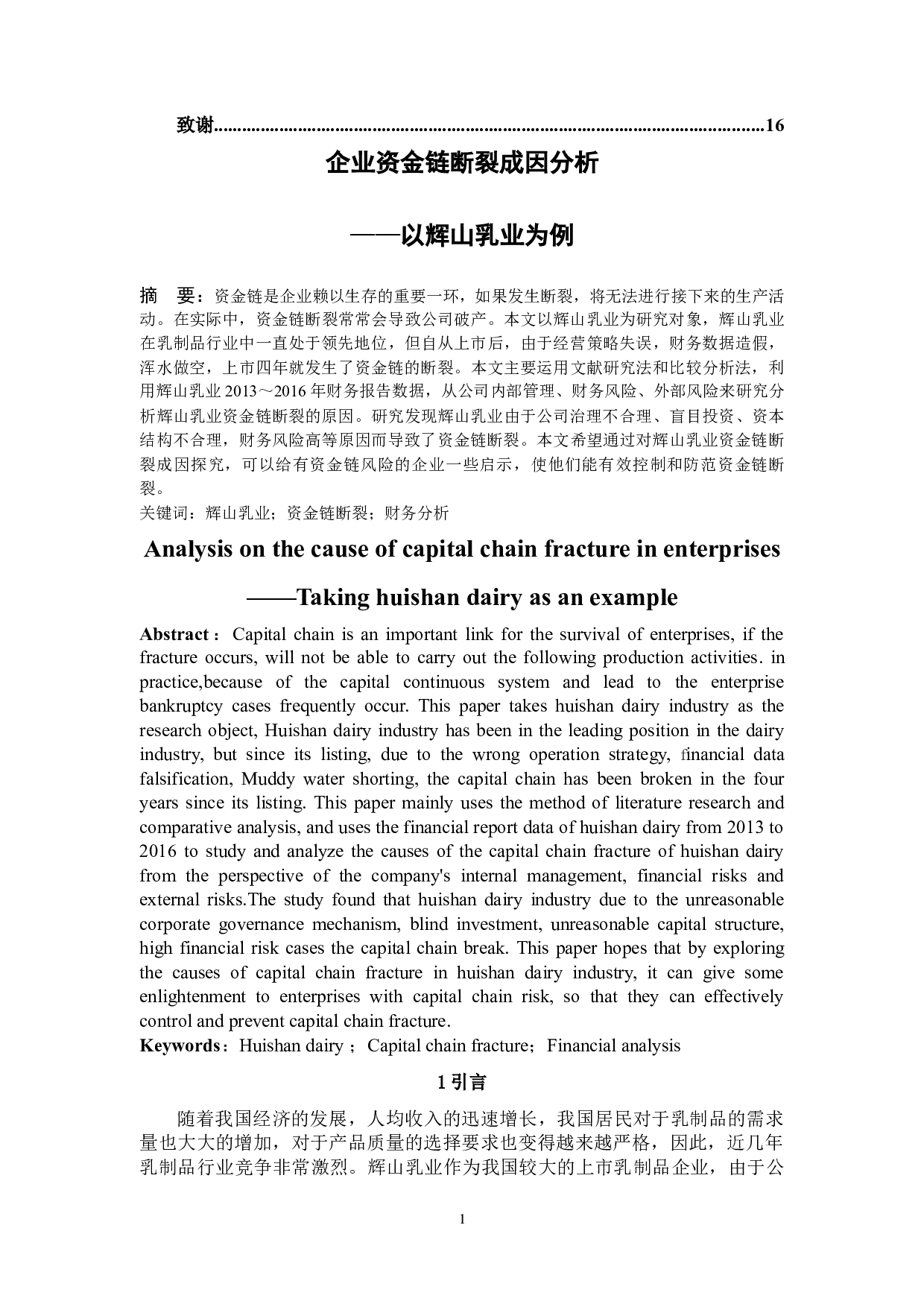 企业资金链断裂成因分析&mdash;&mdash;以辉山乳业为例-8830字.docx 第3页