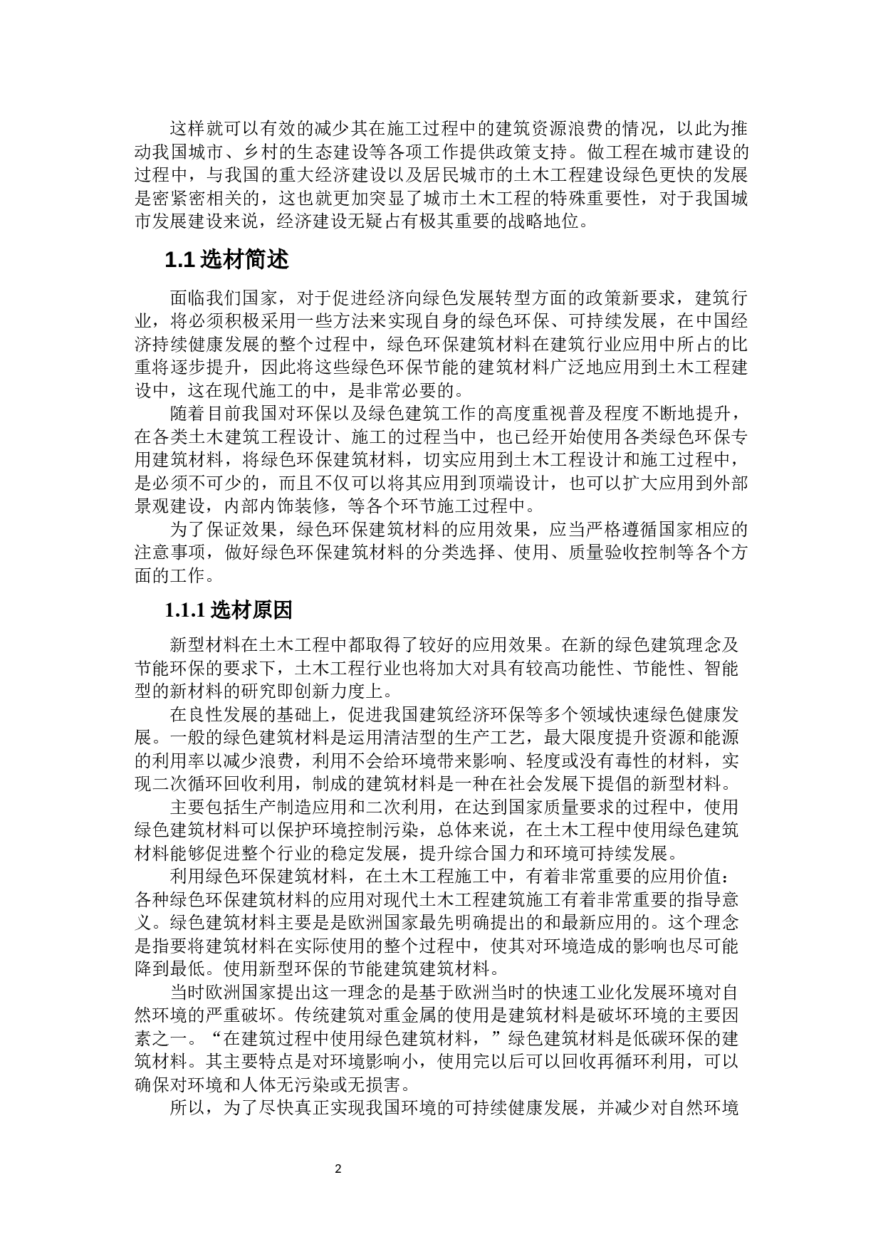 土木工程与绿色节能环保-31329字.docx 第6页