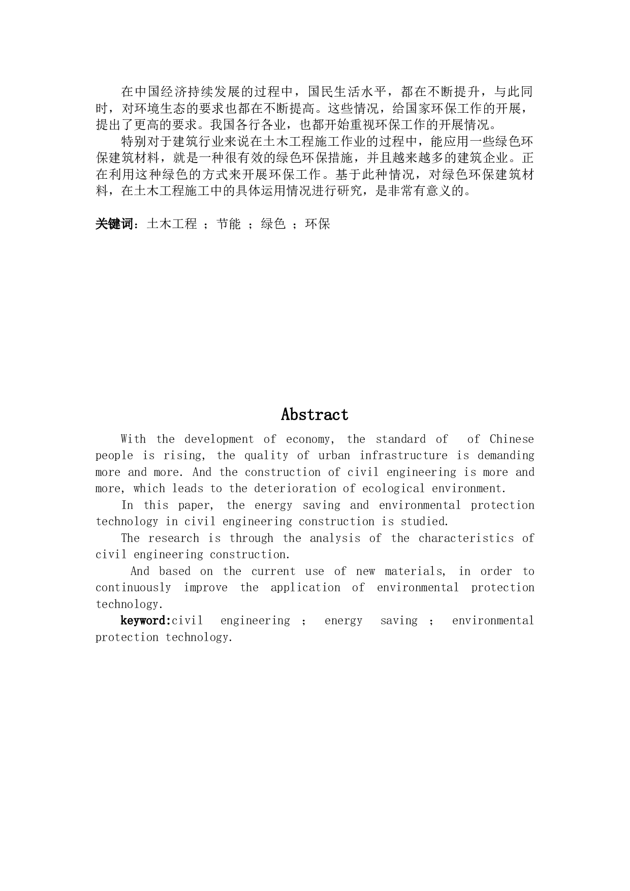 土木工程与绿色节能环保-31329字.docx 第2页