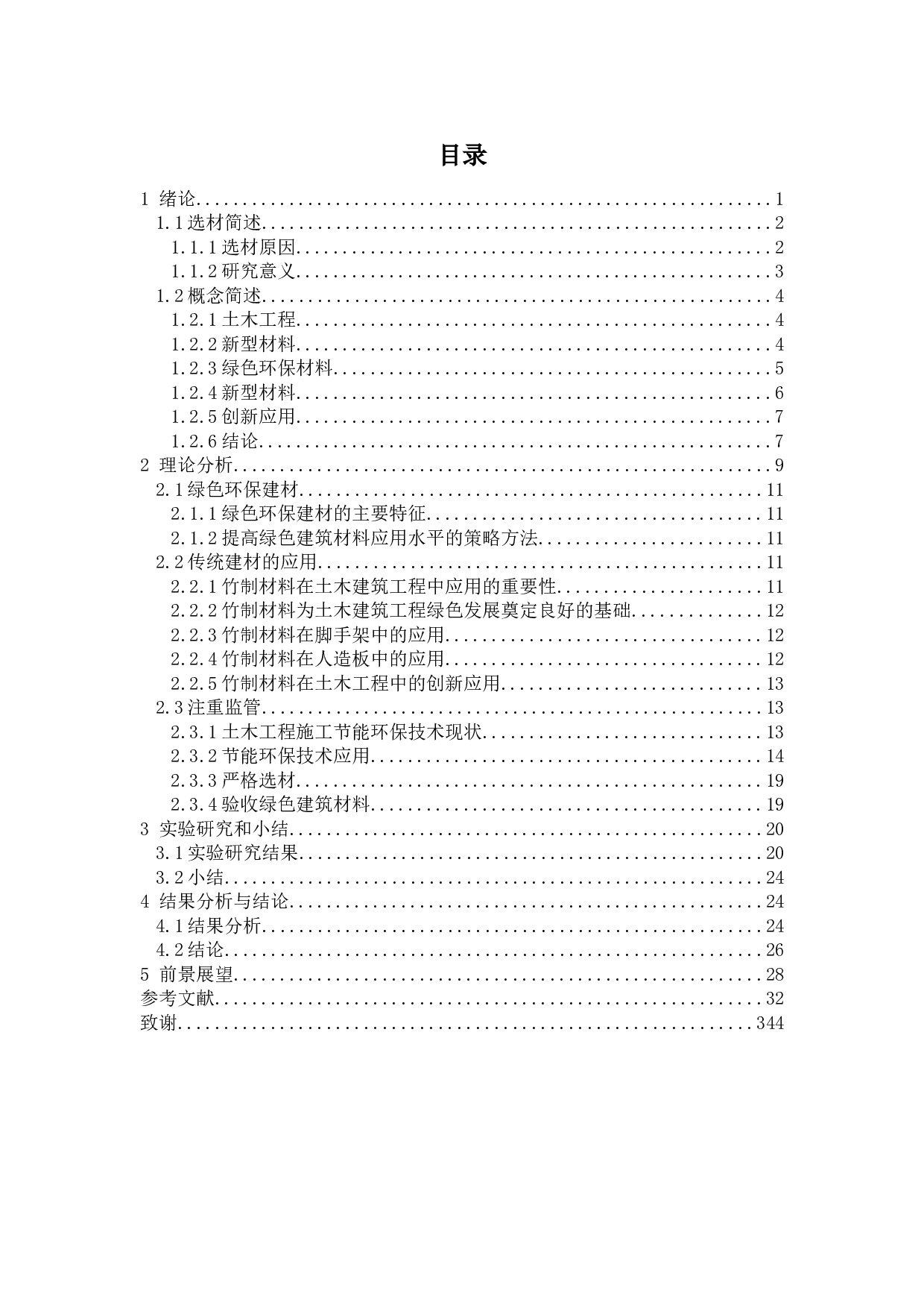 土木工程与绿色节能环保-31329字.docx 第3页