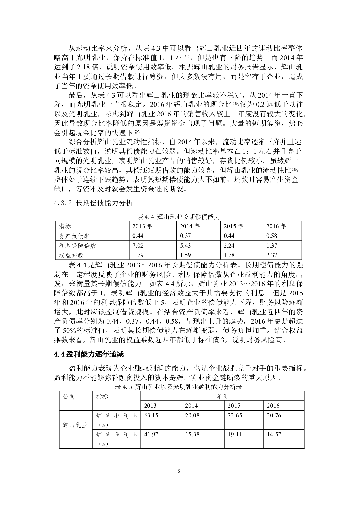 企业资金链断裂成因分析&mdash;&mdash;以辉山乳业为例-8830字.docx 第10页