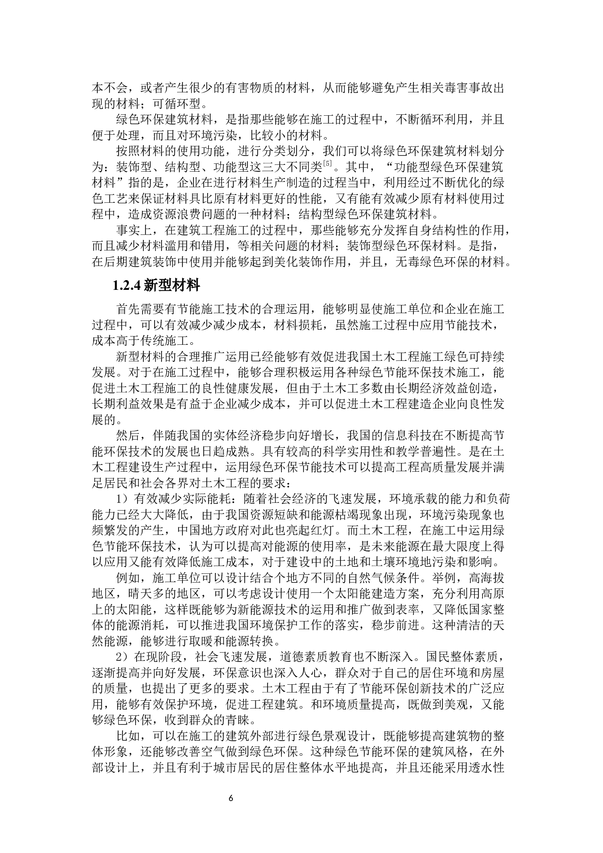 土木工程与绿色节能环保-31329字.docx 第10页