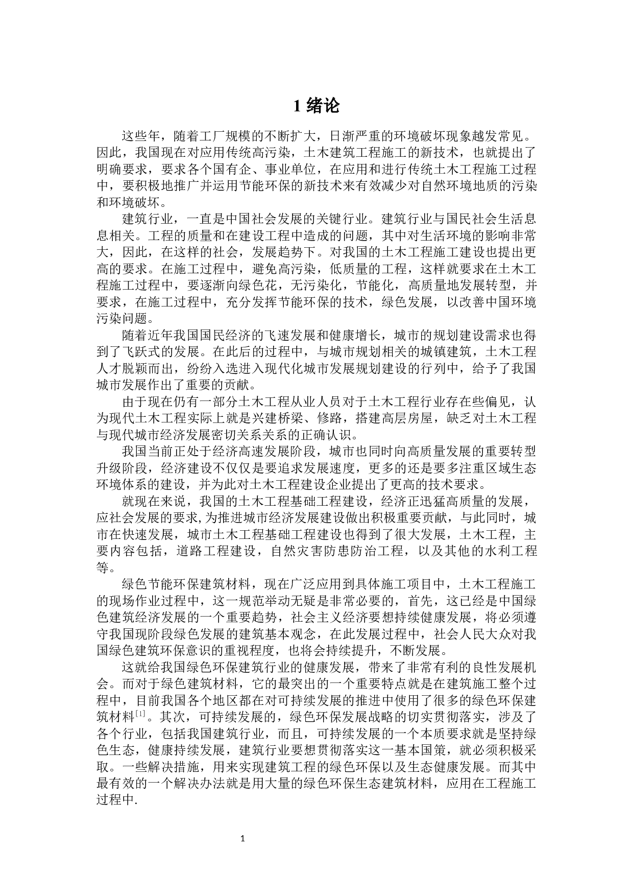 土木工程与绿色节能环保-31329字.docx 第5页