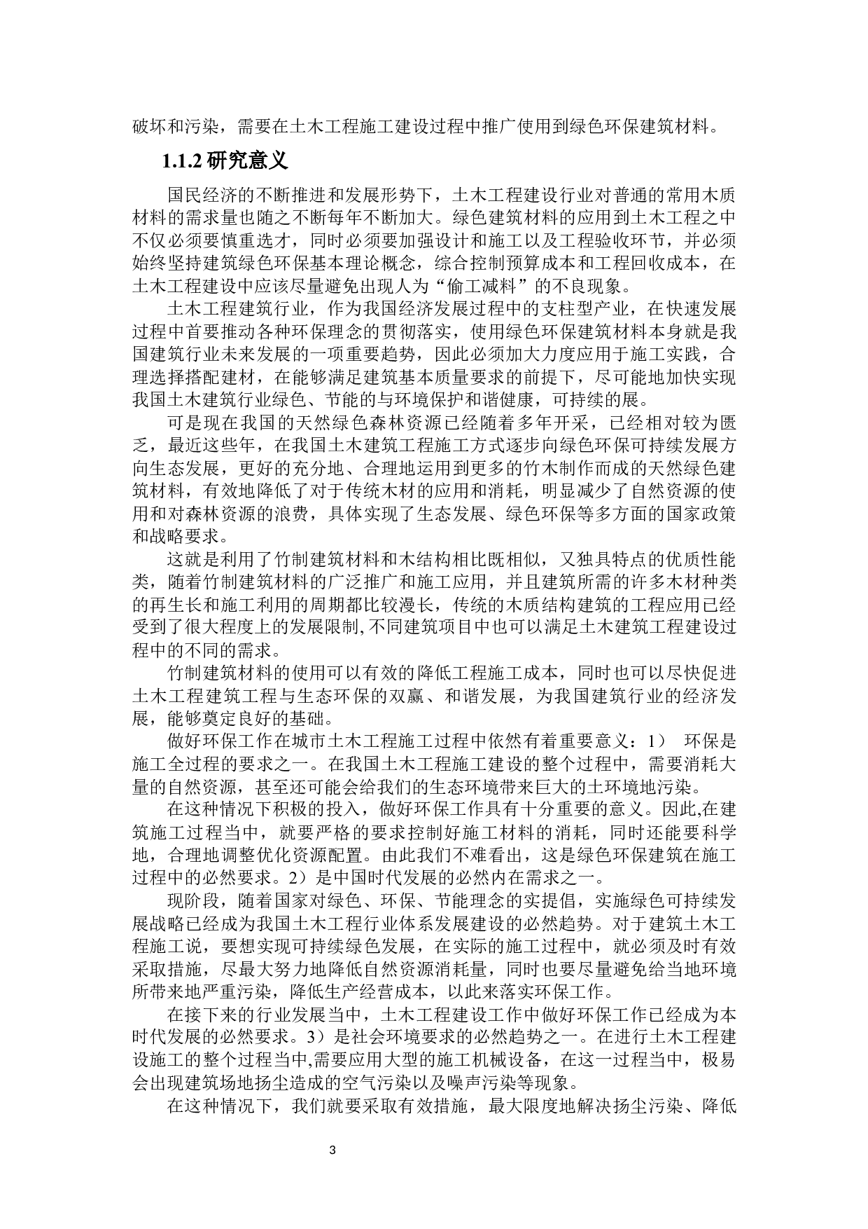 土木工程与绿色节能环保-31329字.docx 第7页