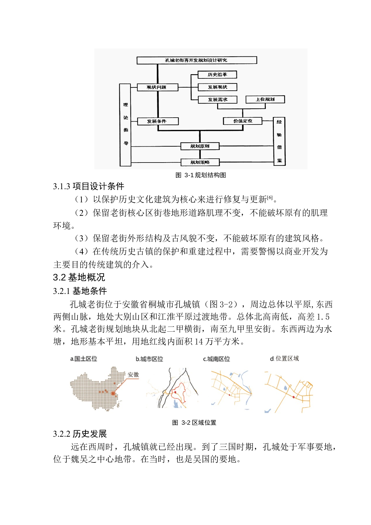 守护古道西风&middot;成就笙歌繁华&mdash;&mdash;安徽桐城孔城老街的修复与更新-11352字.docx 第9页