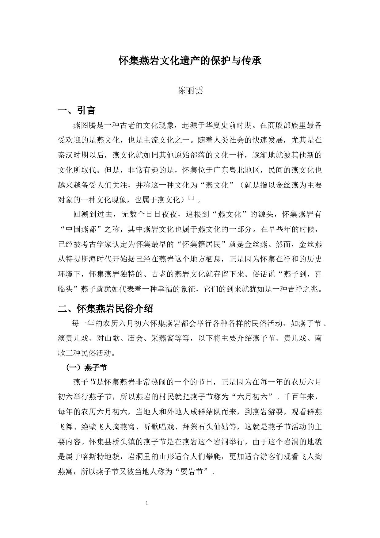 怀集燕岩文化遗产的保护和传承-9843字.docx 第5页