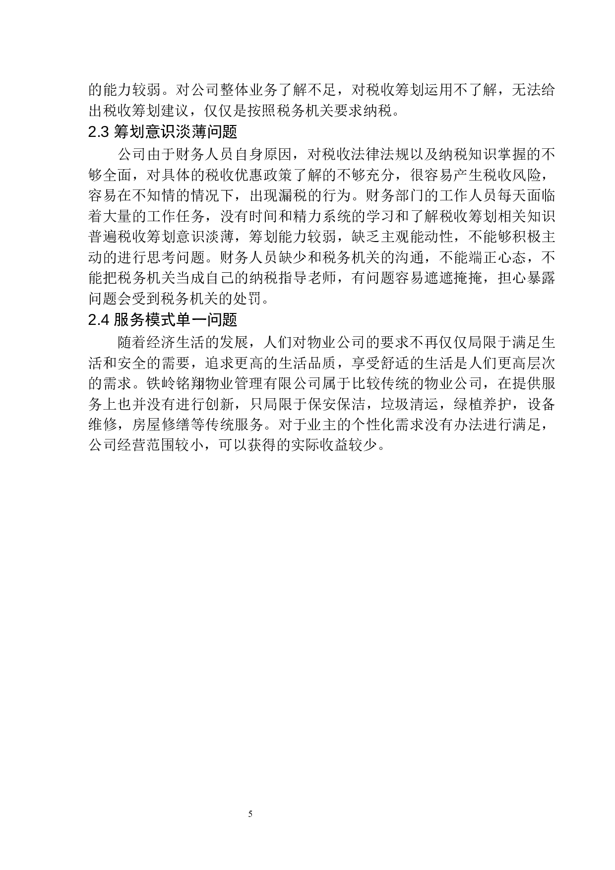 铁岭铭翔物业管理有限公司企业所得税税收筹划问题研究-9485字.docx 第8页