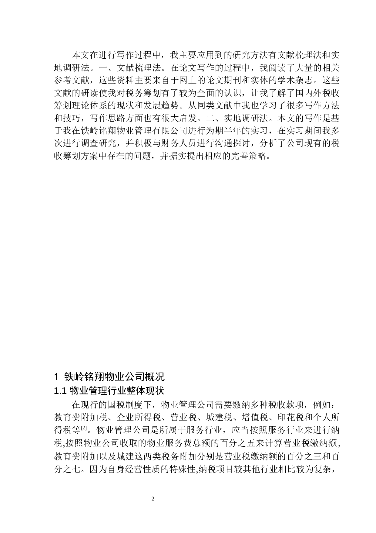 铁岭铭翔物业管理有限公司企业所得税税收筹划问题研究-9485字.docx 第5页