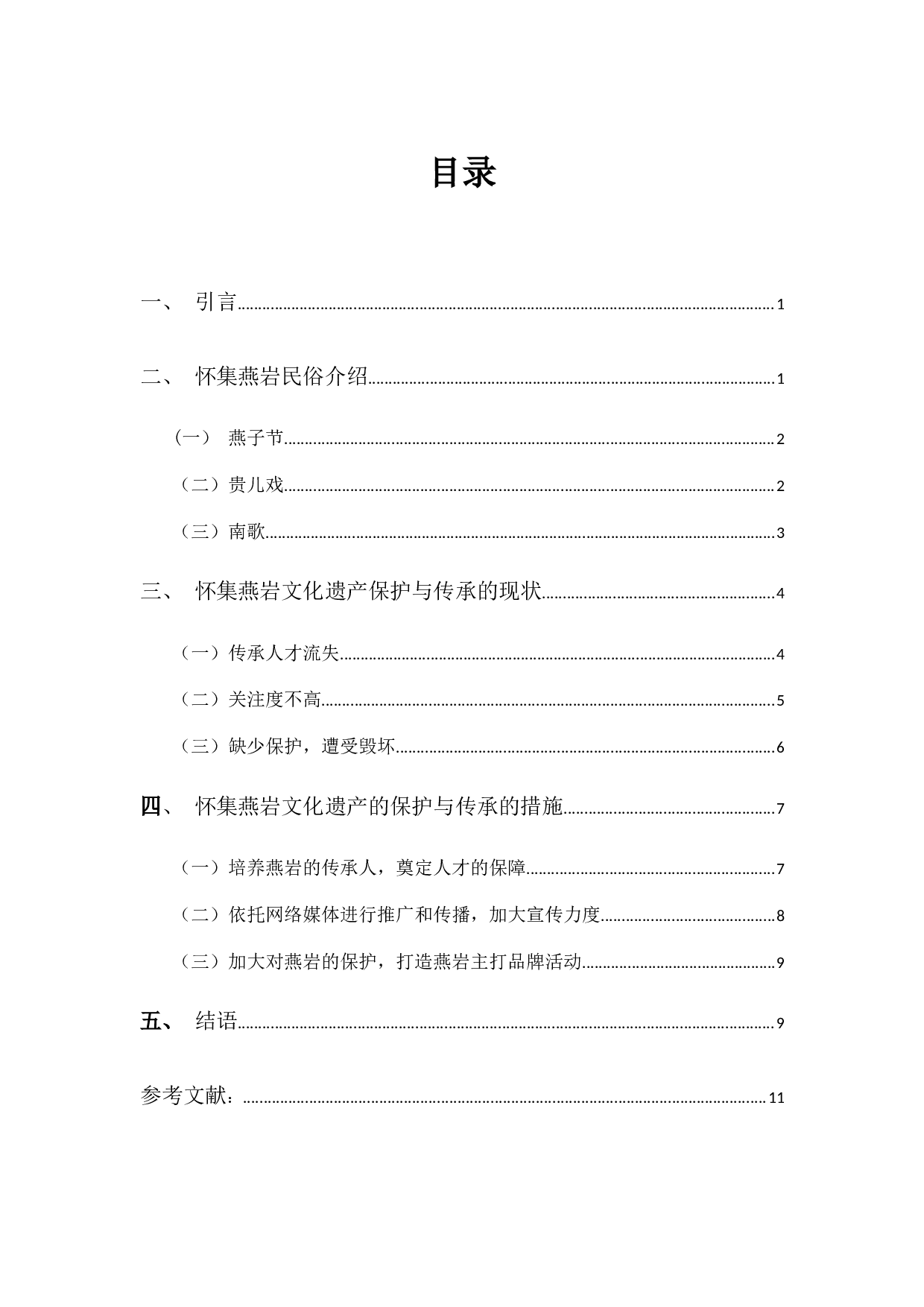 怀集燕岩文化遗产的保护和传承-9843字.docx 第3页