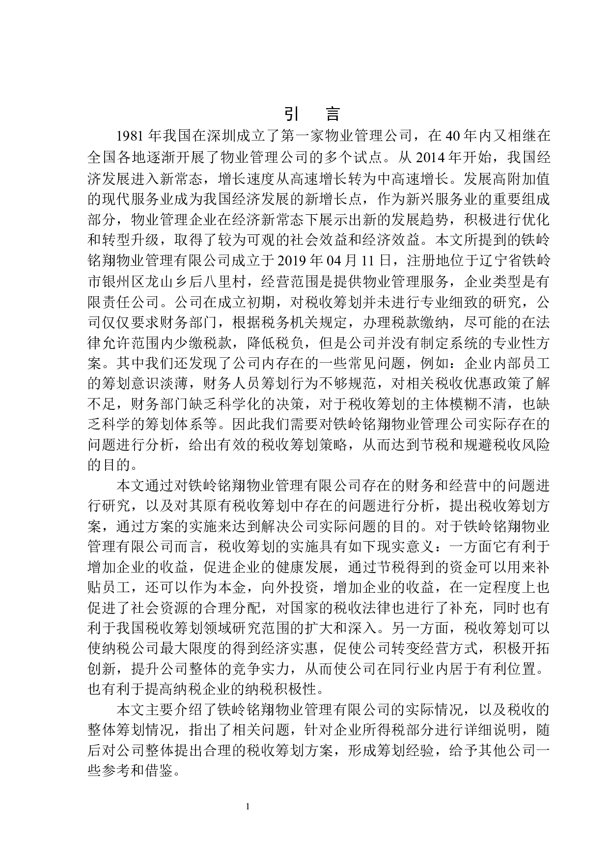 铁岭铭翔物业管理有限公司企业所得税税收筹划问题研究-9485字.docx 第4页